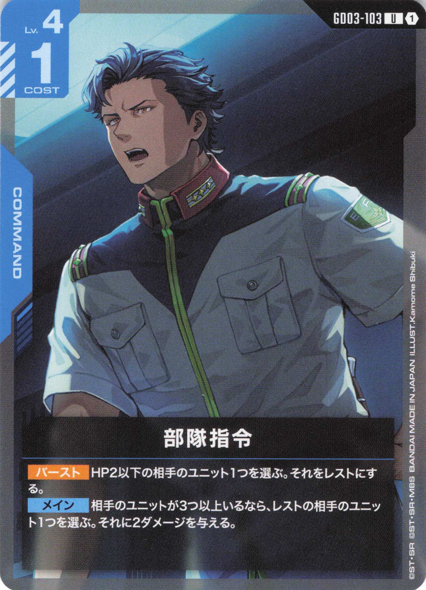 部隊指令(U)(GCG/GD03-103U)