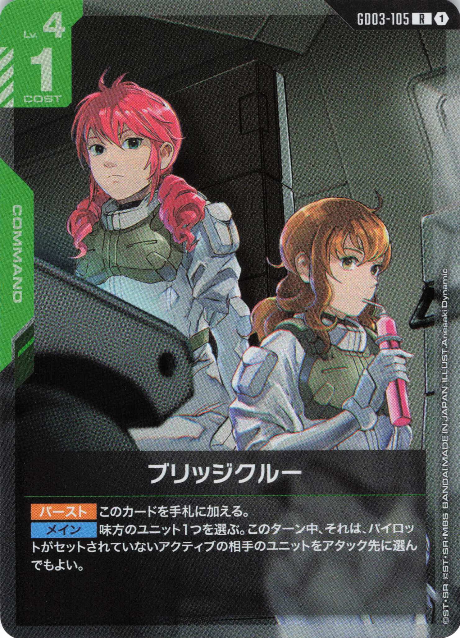 ブリッジクルー(R)(GCG/GD03-105R)