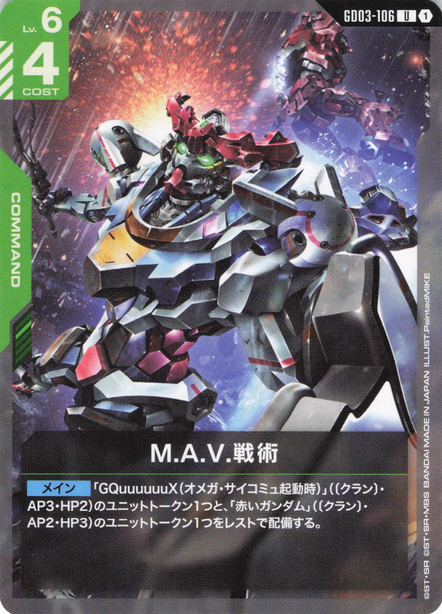 M.A.V.戦術(U)(GCG/GD03-106U)
