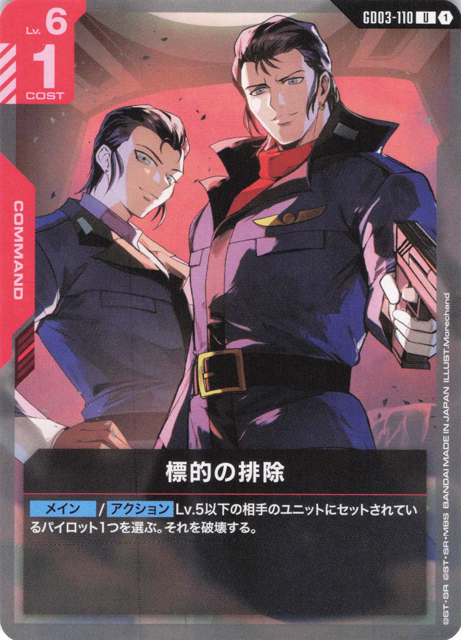 標的の排除(U)(GCG/GD03-110U)