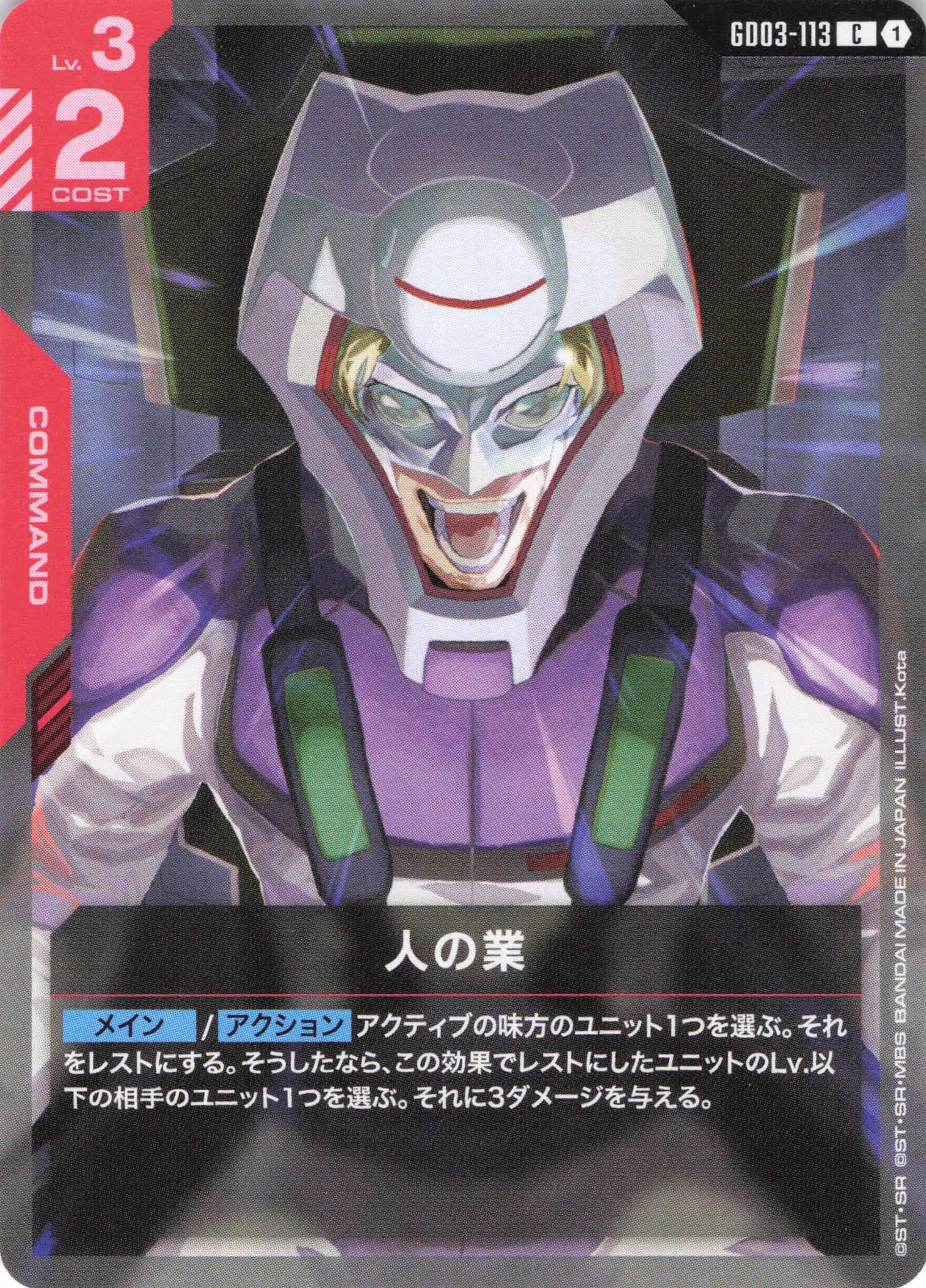 人の業(C)(GCG/GD03-113C)