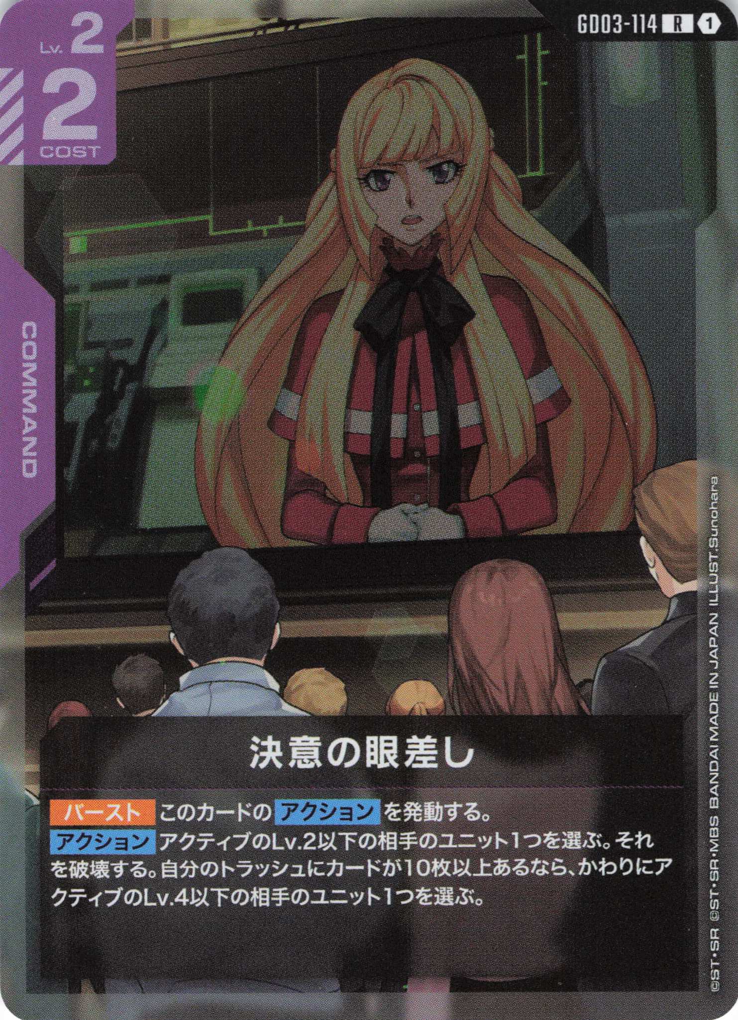 決意の眼差し(R)(GCG/GD03-114R)