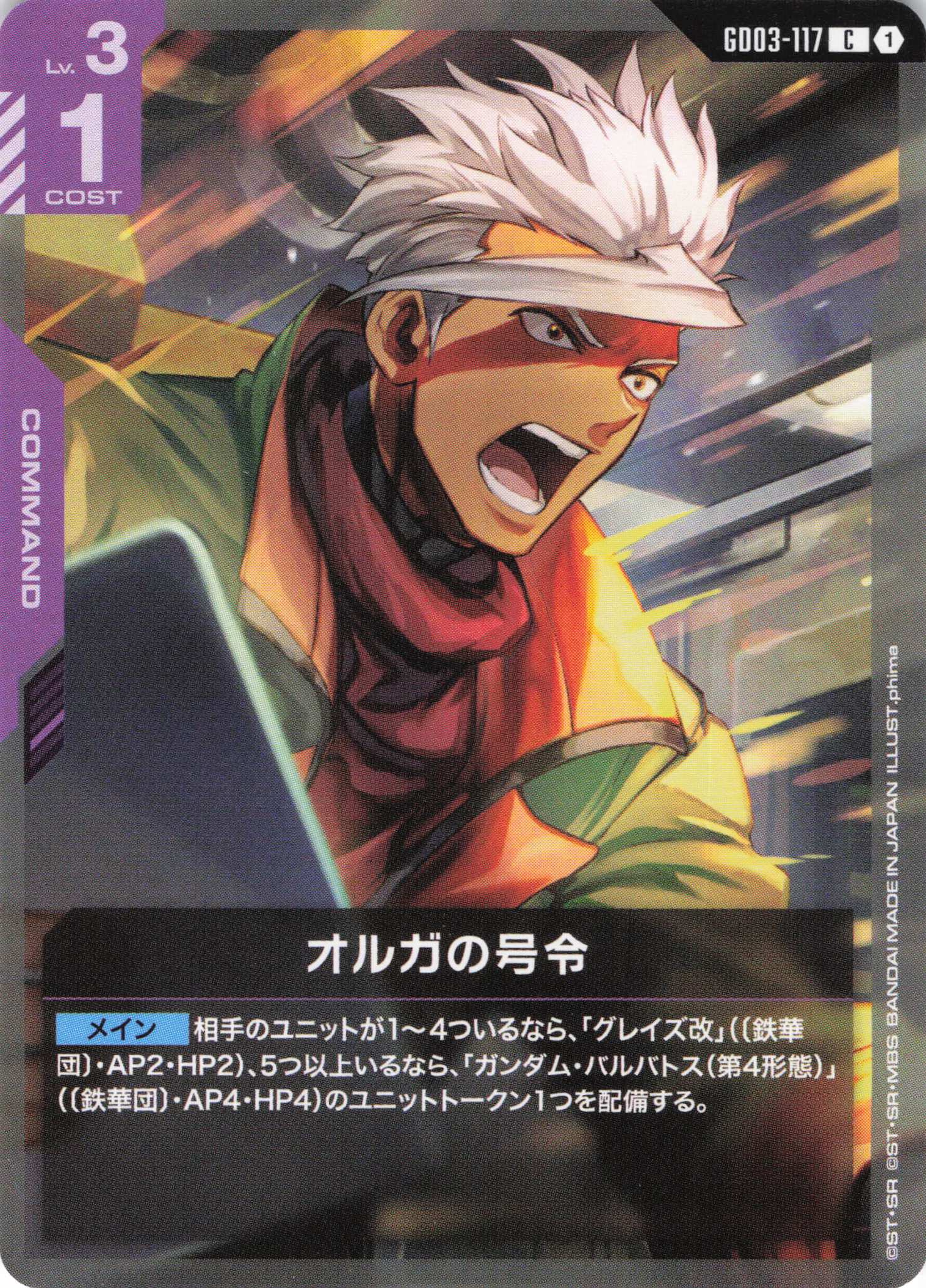 オルガの号令(C)(GCG/GD03-117C)