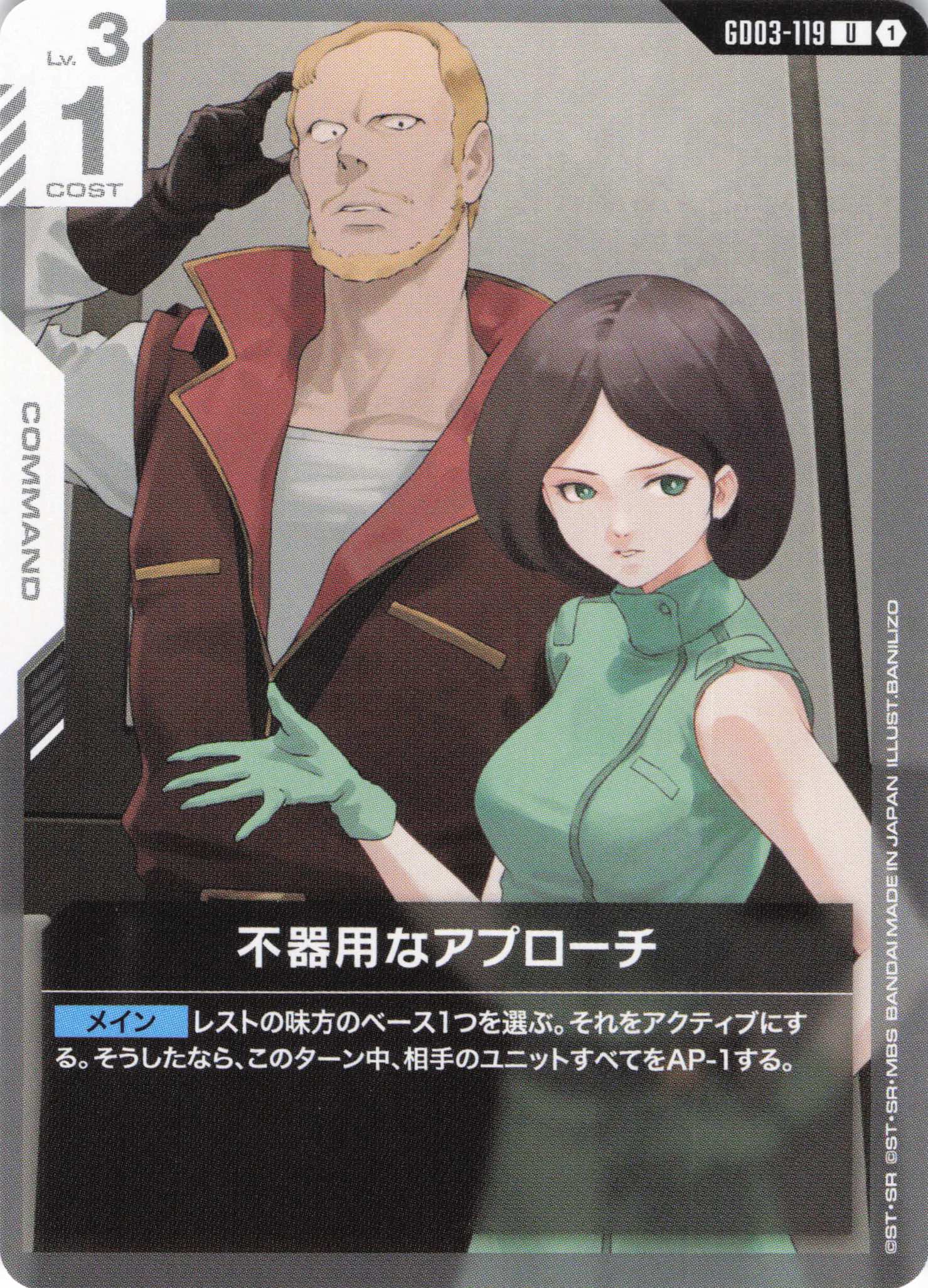 不器用なアプローチ(U)(GCG/GD03-119U)