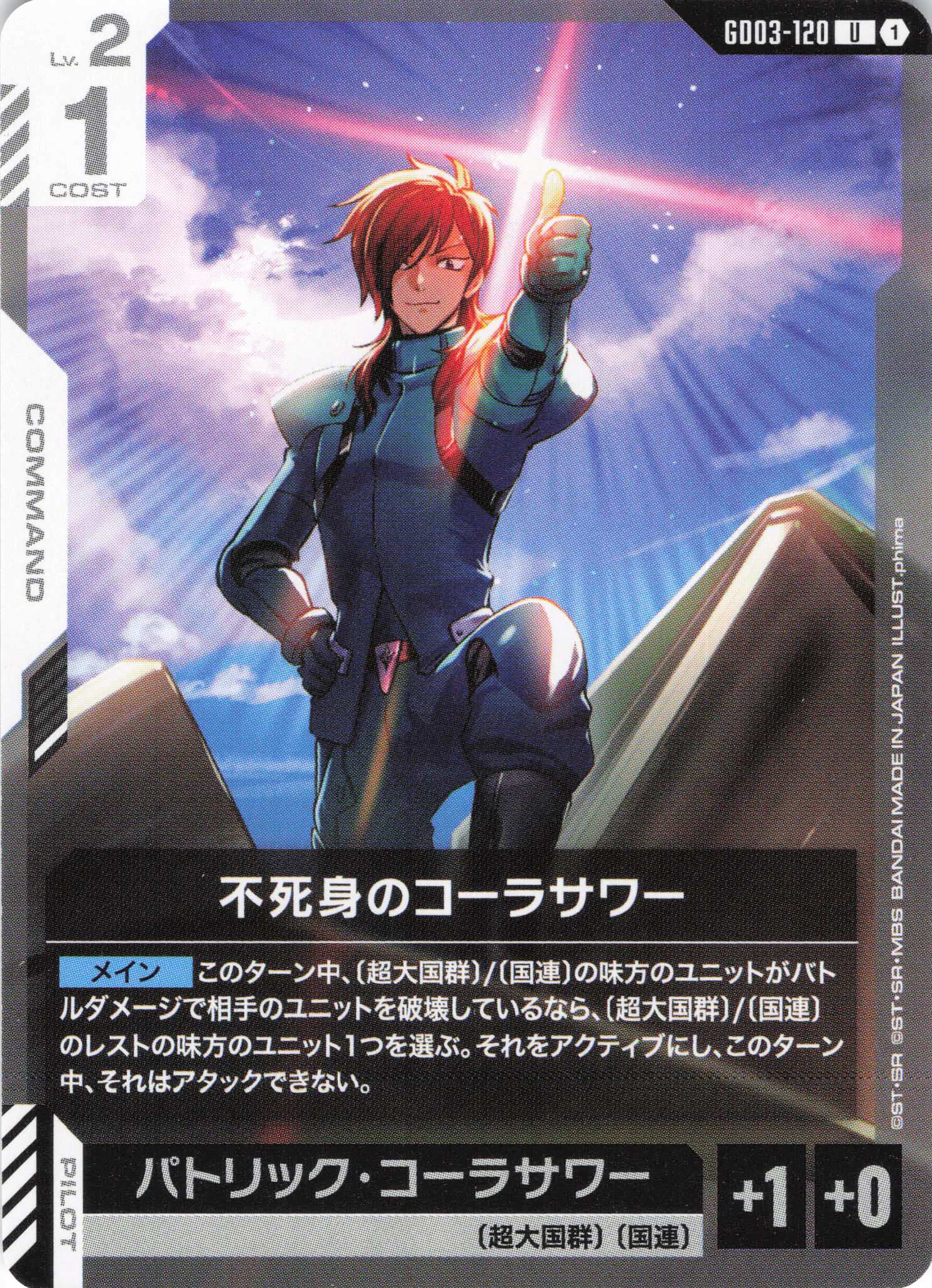 不死身のコーラサワー(U)(GCG/GD03-120U)