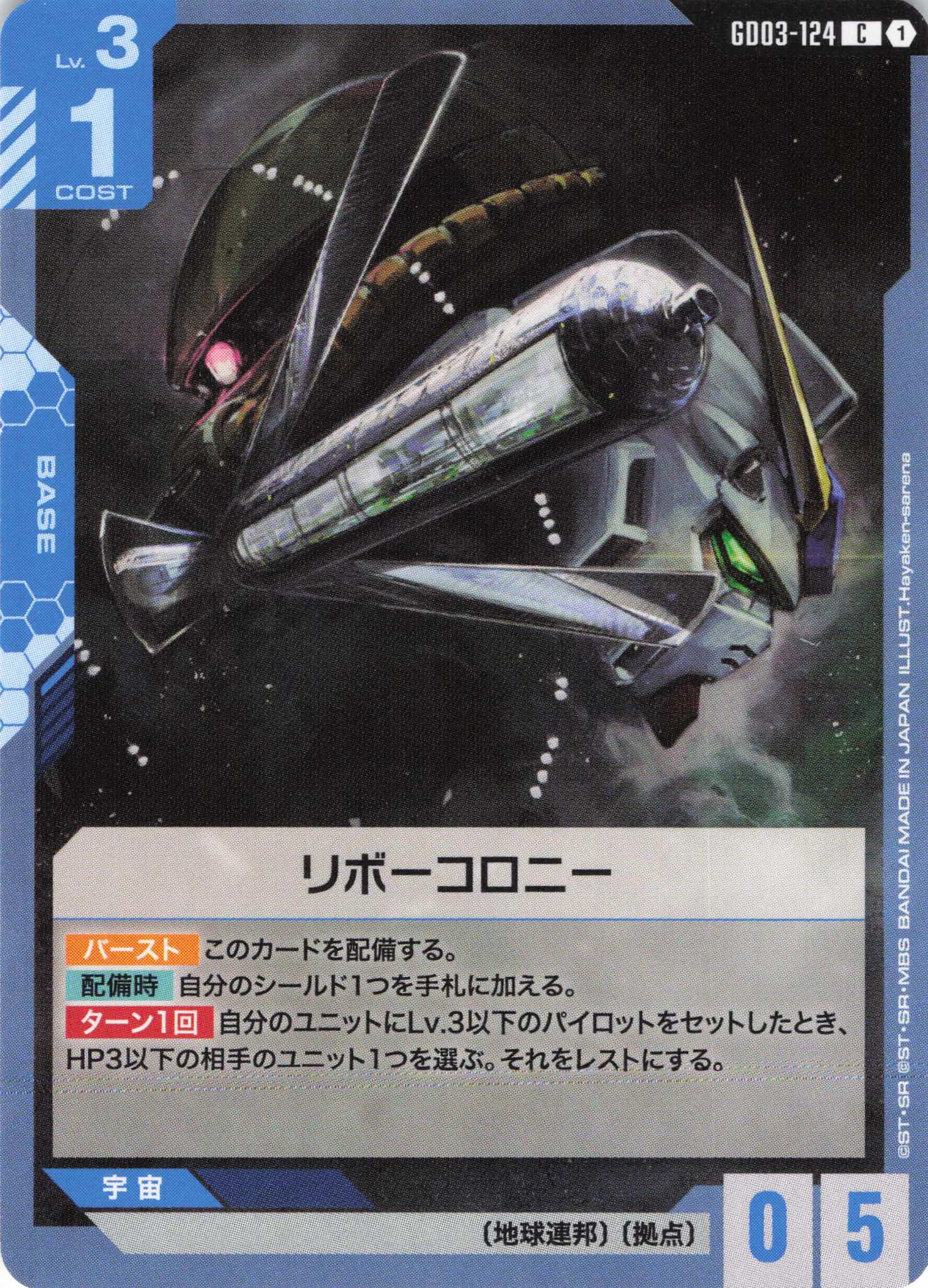 リボーコロニー(C)(GCG/GD03-124C)