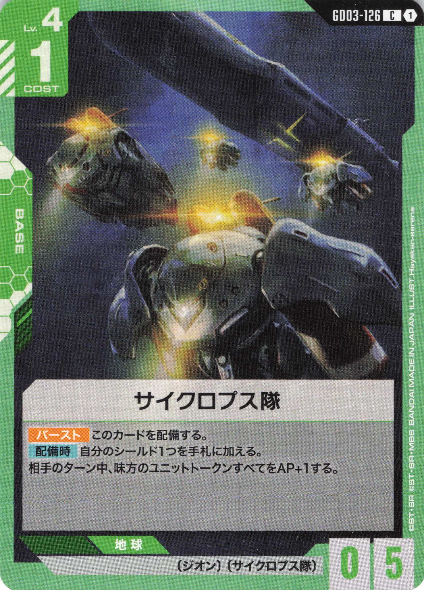 サイクロプス隊(C)(GCG/GD03-126C)