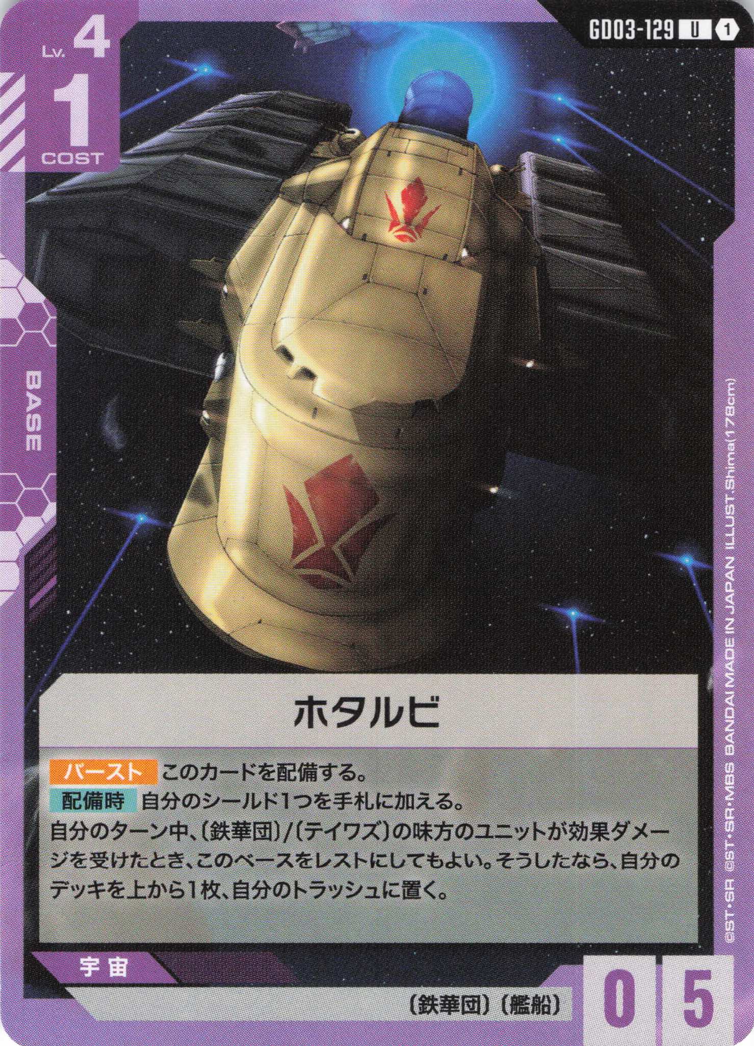 ホタルビ(U)(GCG/GD03-129U)