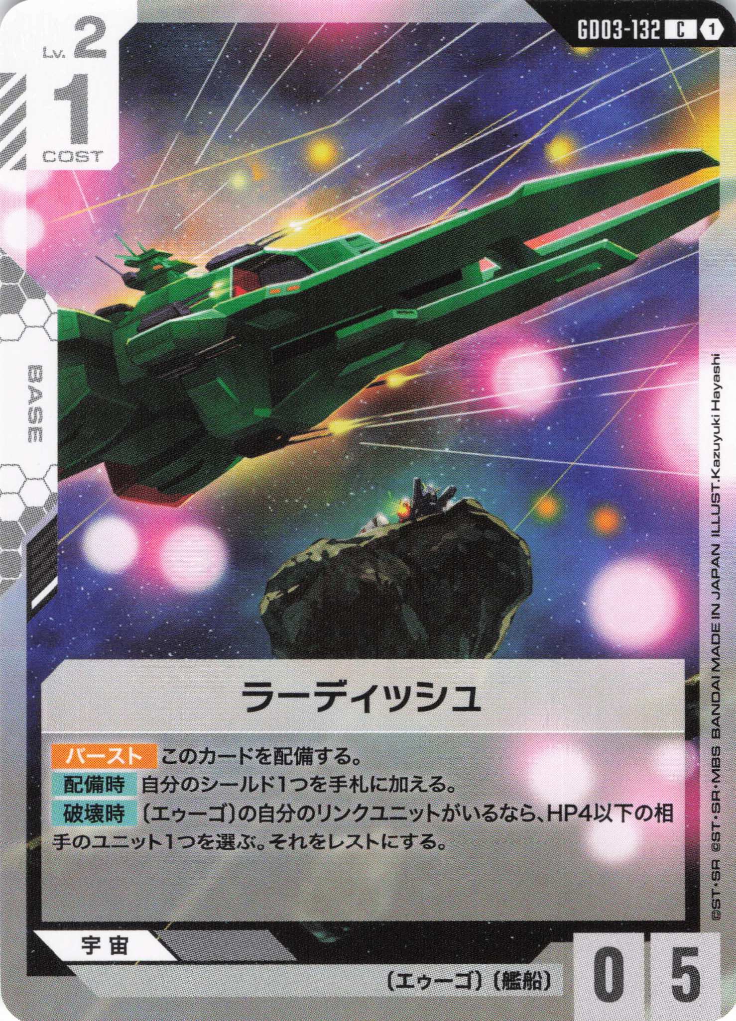 ラーディッシュ(C)(GCG/GD03-132C)