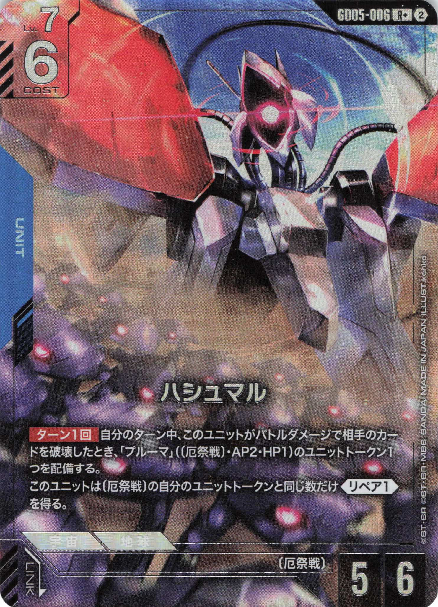 ハシュマル(R+)(GCG/GD05-006R+)