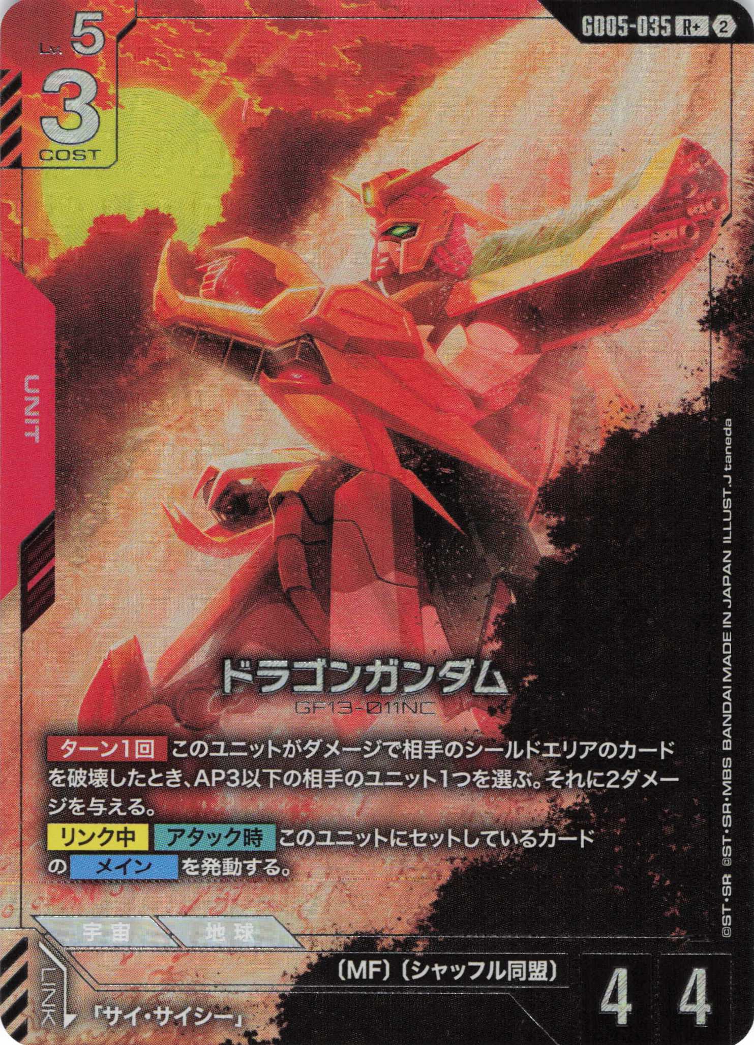 ドラゴンガンダム(R+)(GCG/GD05-035R+)