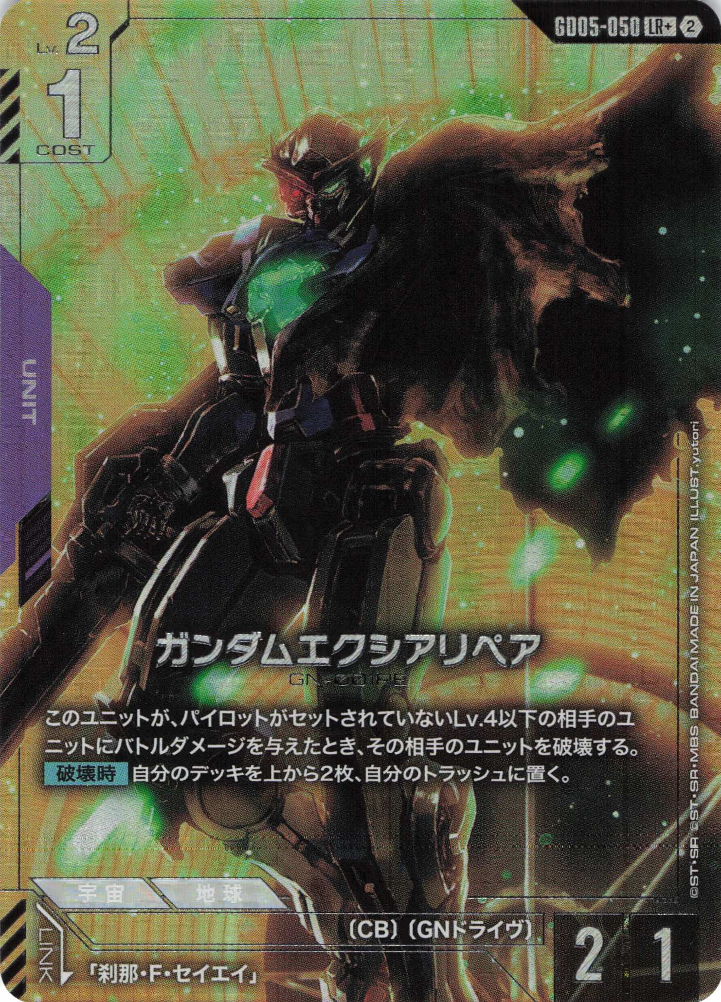 ガンダムエクシアリペア(LR+)(GCG/GD05-050LR+)