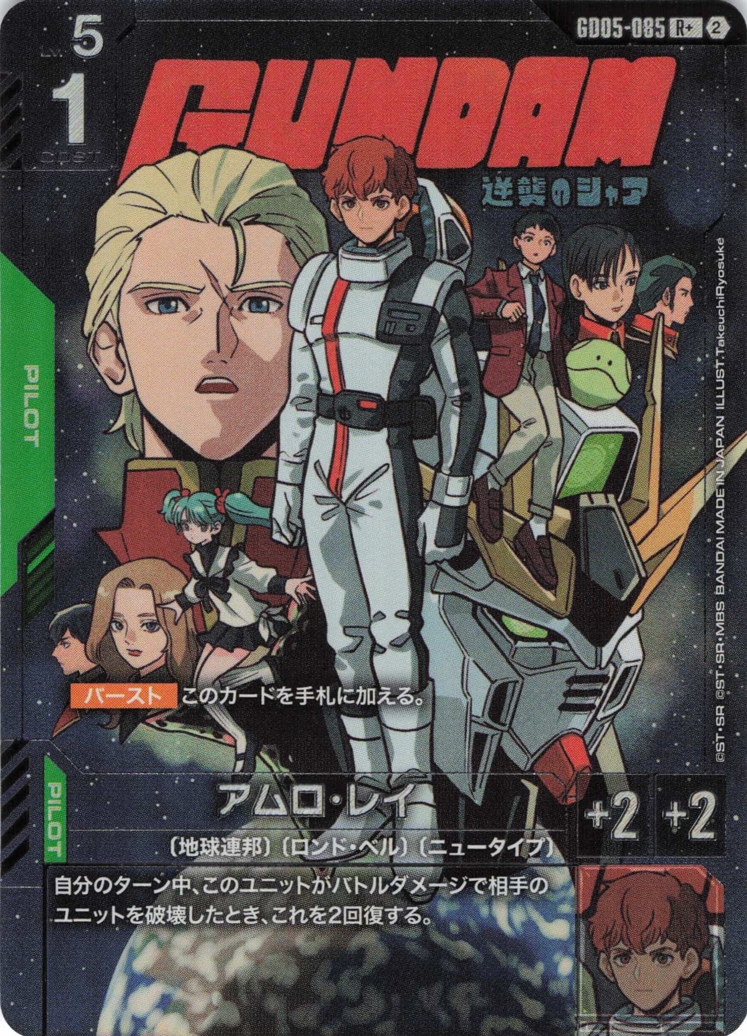 アムロ・レイ(R+)(GCG/GD05-085R+)