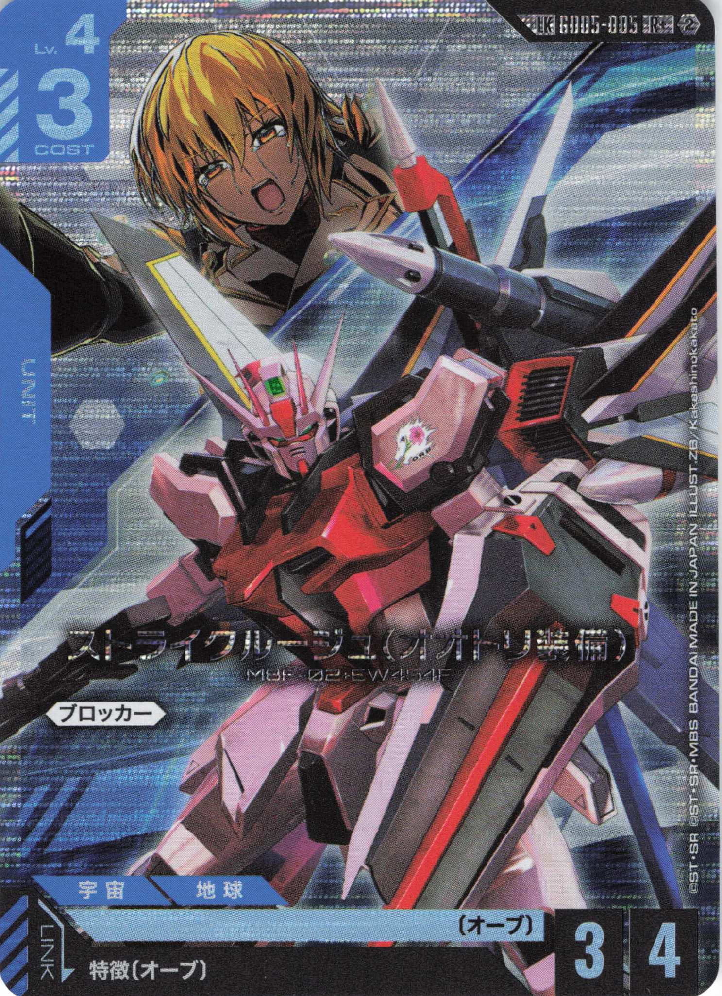 ストライクルージュ(オオトリ装備)(LK/R+)(GCG/GD05-005R+)