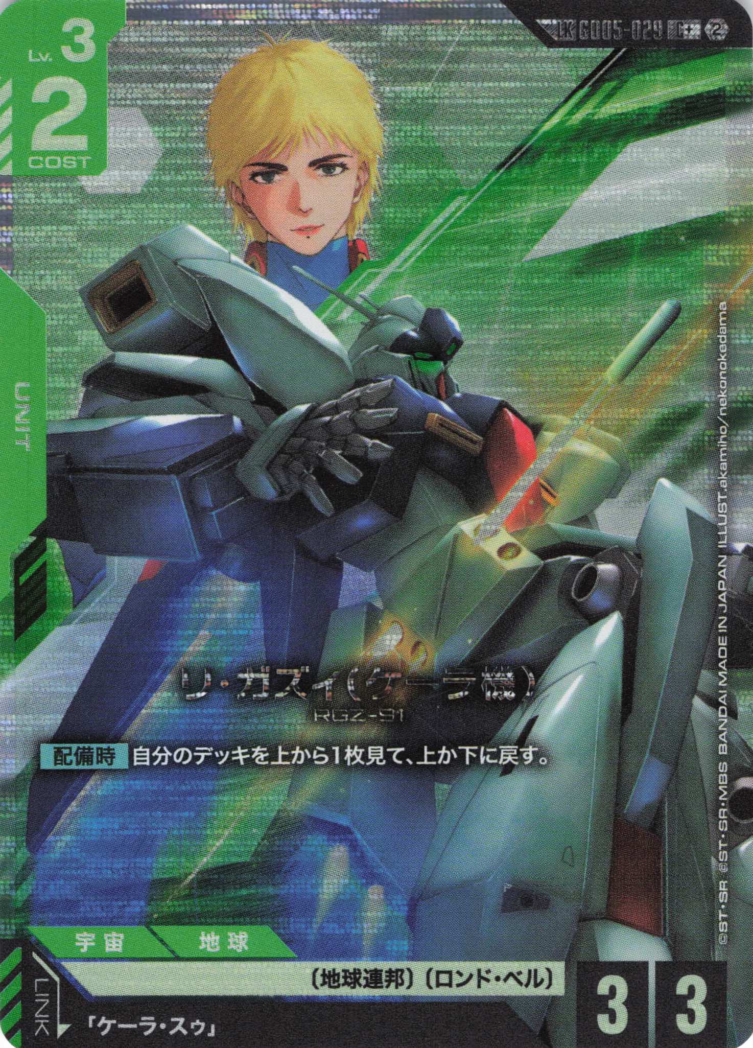 リ・ガズィ(ケーラ機)(LK/R+)(GCG/GD05-029R+)
