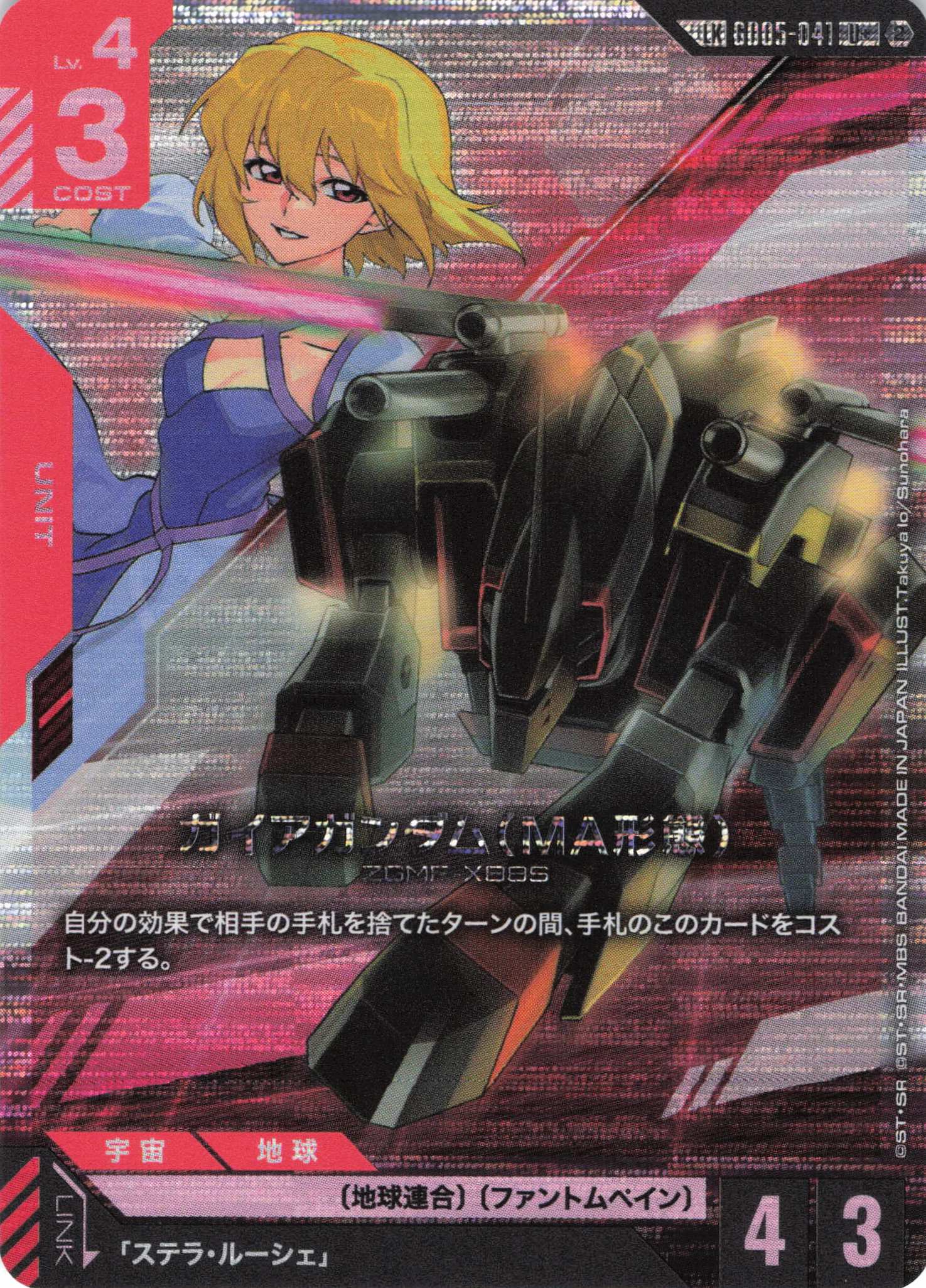ガイアガンダム(MA形態)(LK/C+)(GCG/GD05-041C+)