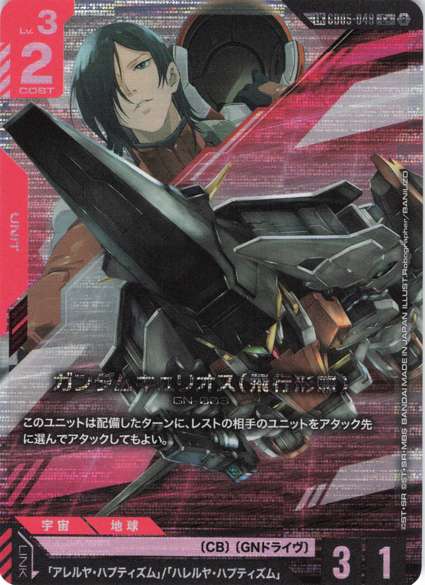 ガンダムキュリオス(飛行形態)(LK/C+)(GCG/GD05-048C+)