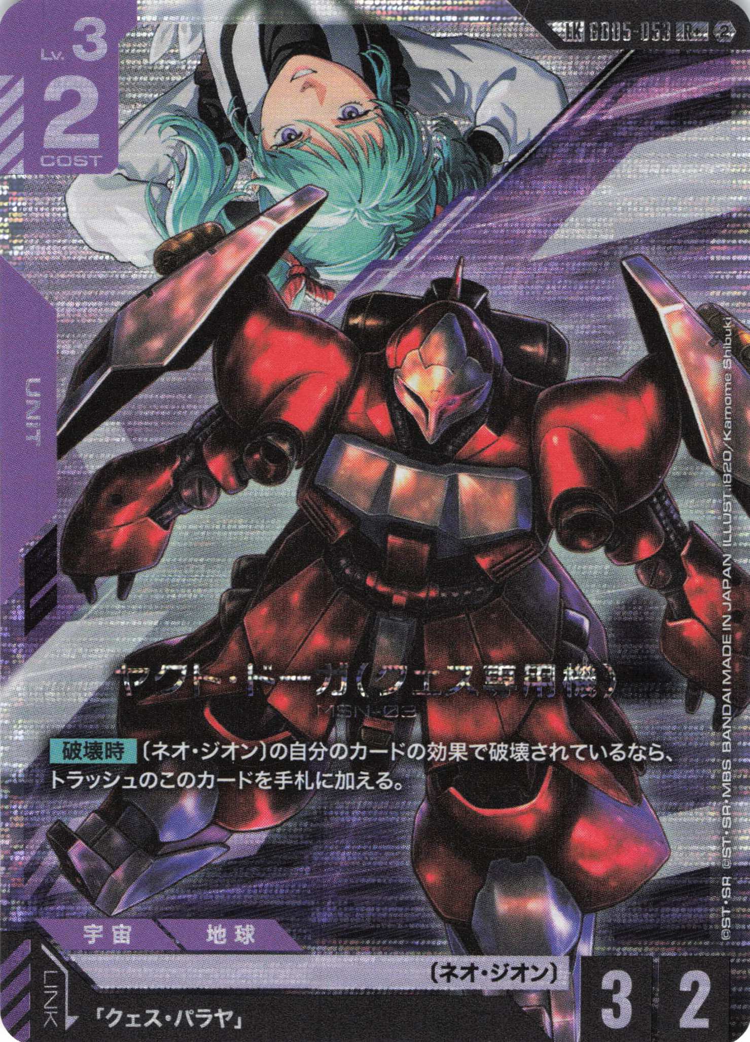 ヤクト・ドーガ(クェス専用機)(LK/R+)(GCG/GD05-053R+)