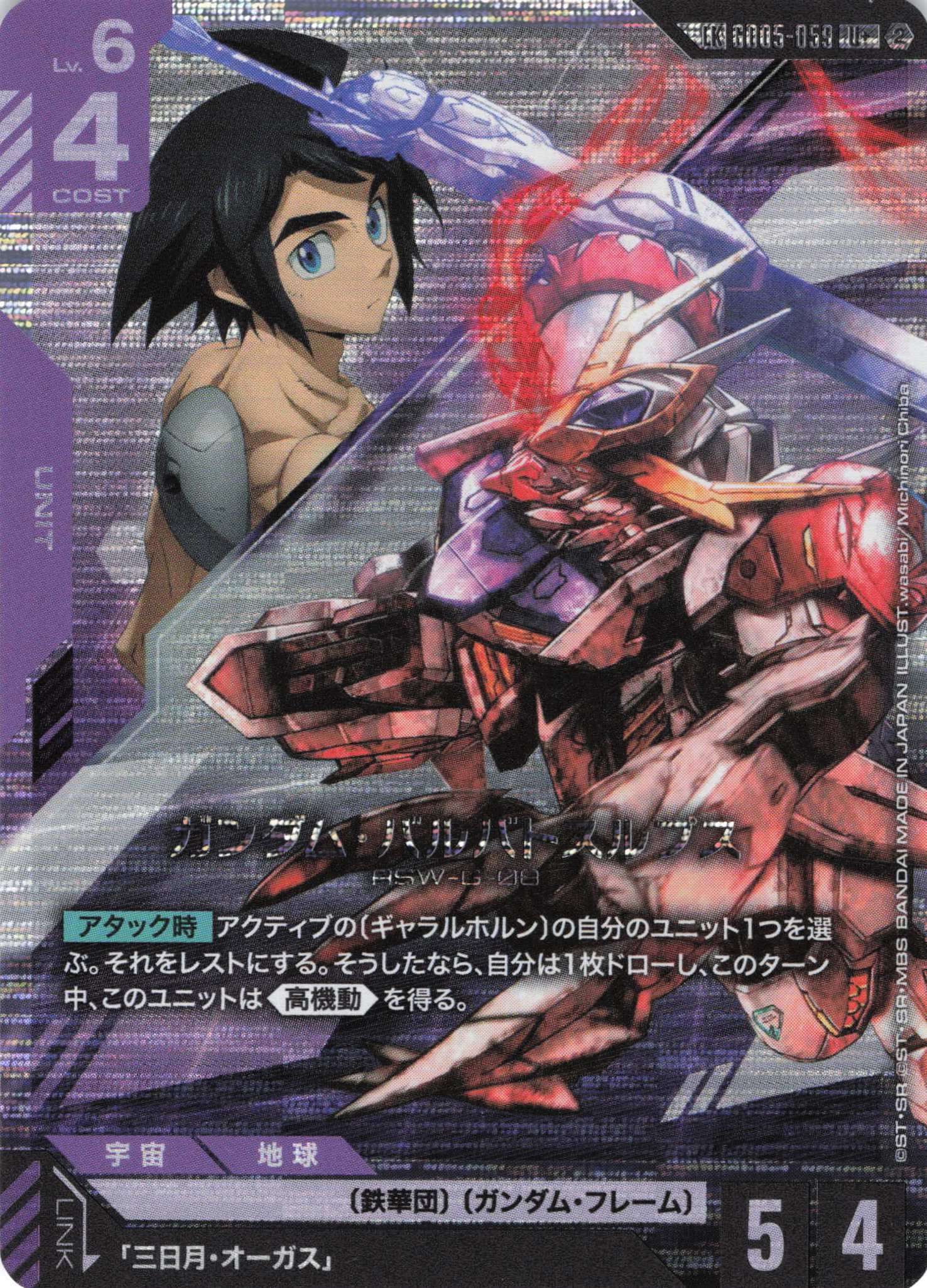 ガンダム・バルバトスルプス(LK/U+)(GCG/GD05-059U+)