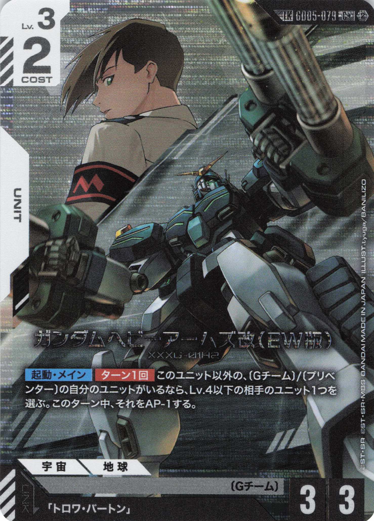 ガンダムヘビーアームズ改(EW版)(LK/C+)(GCG/GD05-079C+)