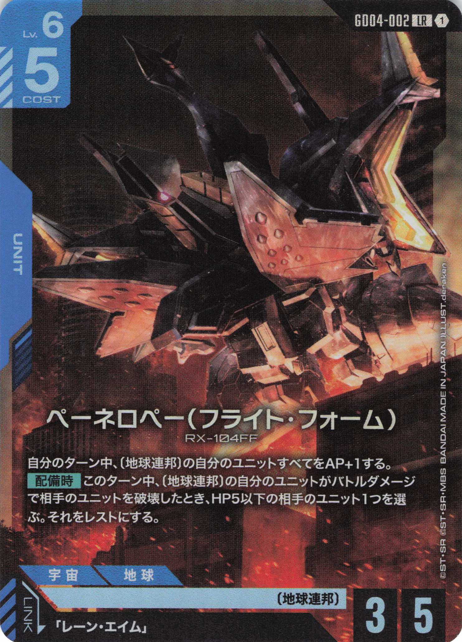 ペーネロペー(フライト・フォーム)(LR)(GCG/GD04-002LR)