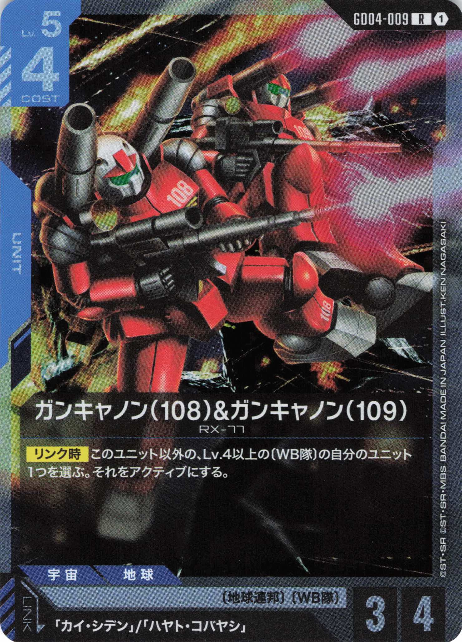 ガンキャノン(108)&ガンキャノン(109)(R)(GCG/GD04-009R)