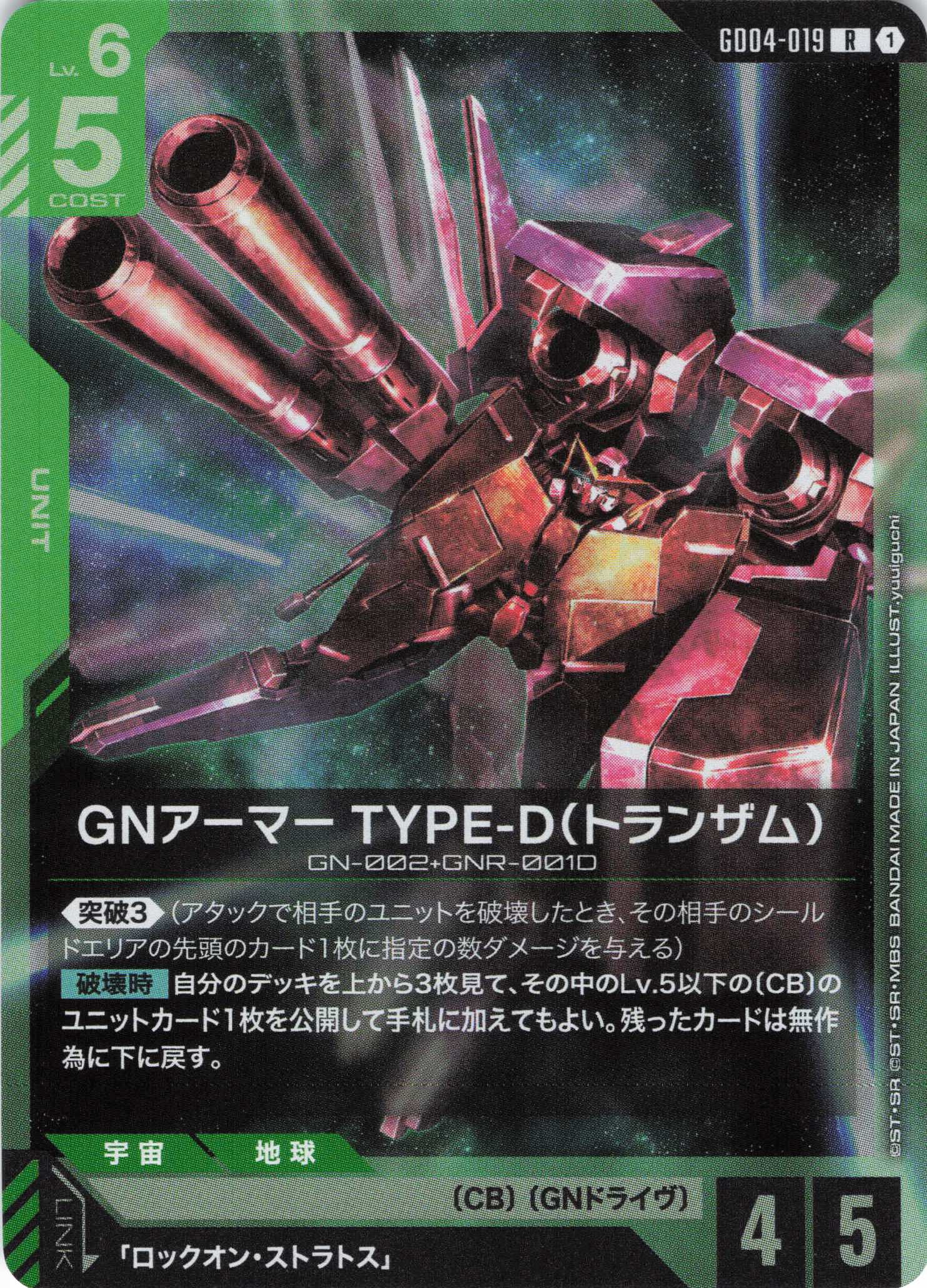 GNアーマー TYPE-D(トランザム)(R)(GCG/GD04-019R)
