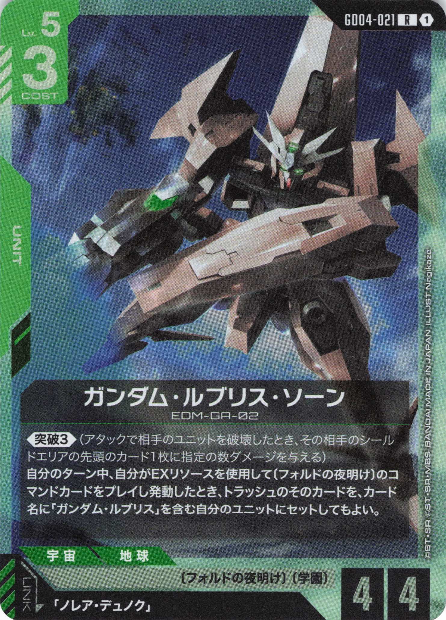 ガンダム・ルブリス・ソーン(R)(GCG/GD04-021R)