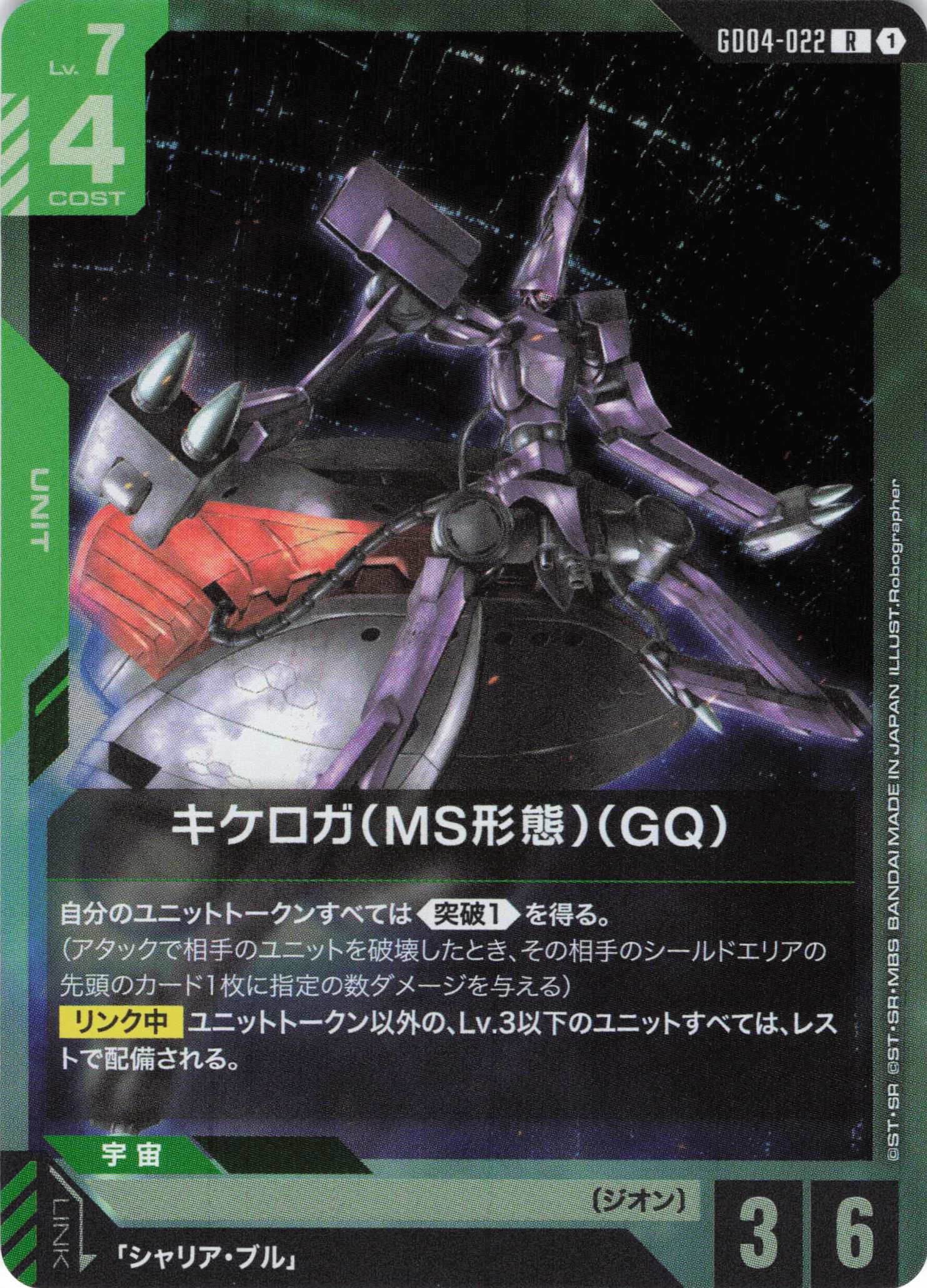 キケロガ(MS形態)(GQ)(R)(GCG/GD04-022R)