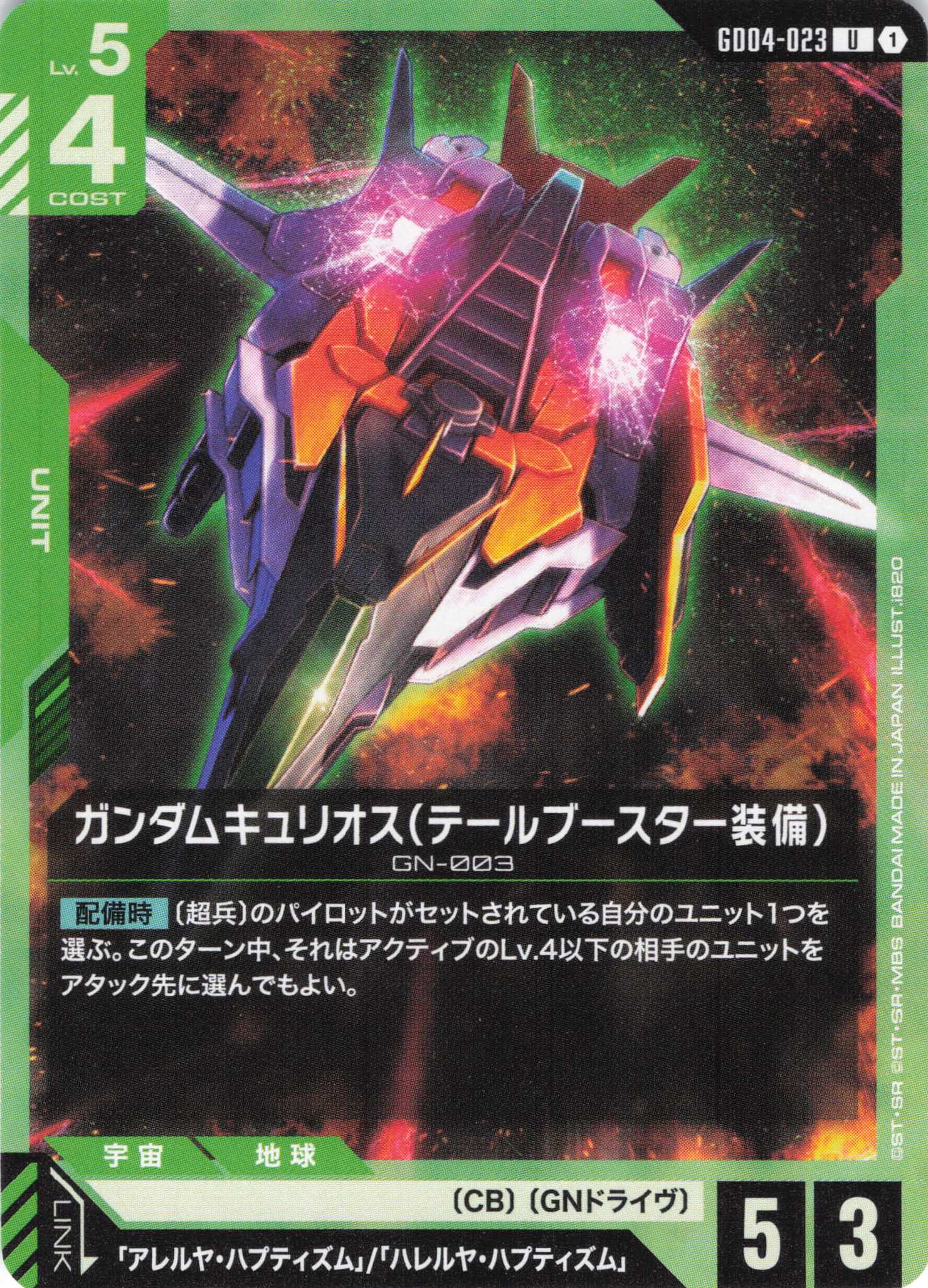 ガンダムキュリオス(テールブースター装備)(U)(GCG/GD04-023U)