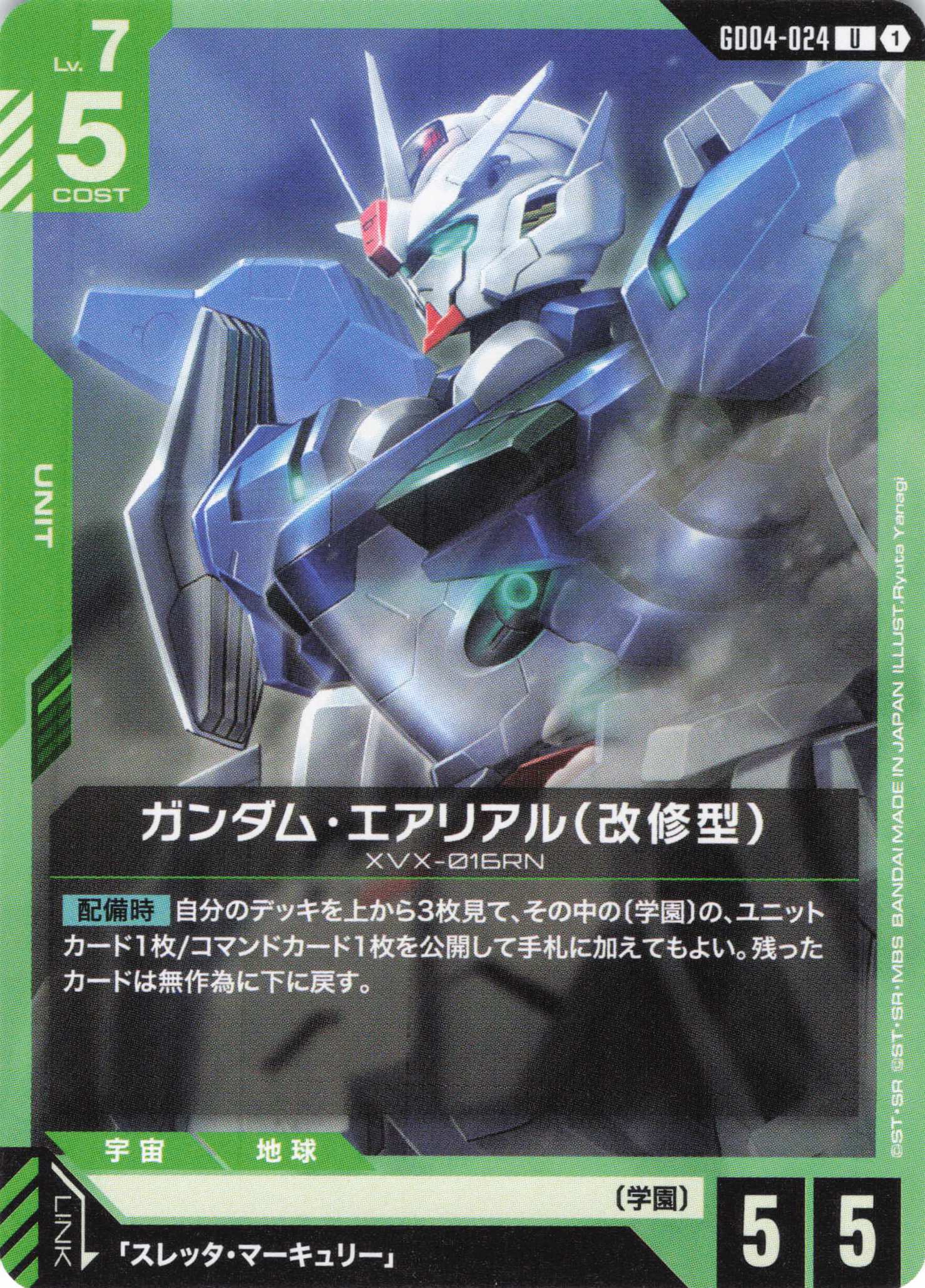 ガンダム・エアリアル(改修型)(U)(GCG/GD04-024U)