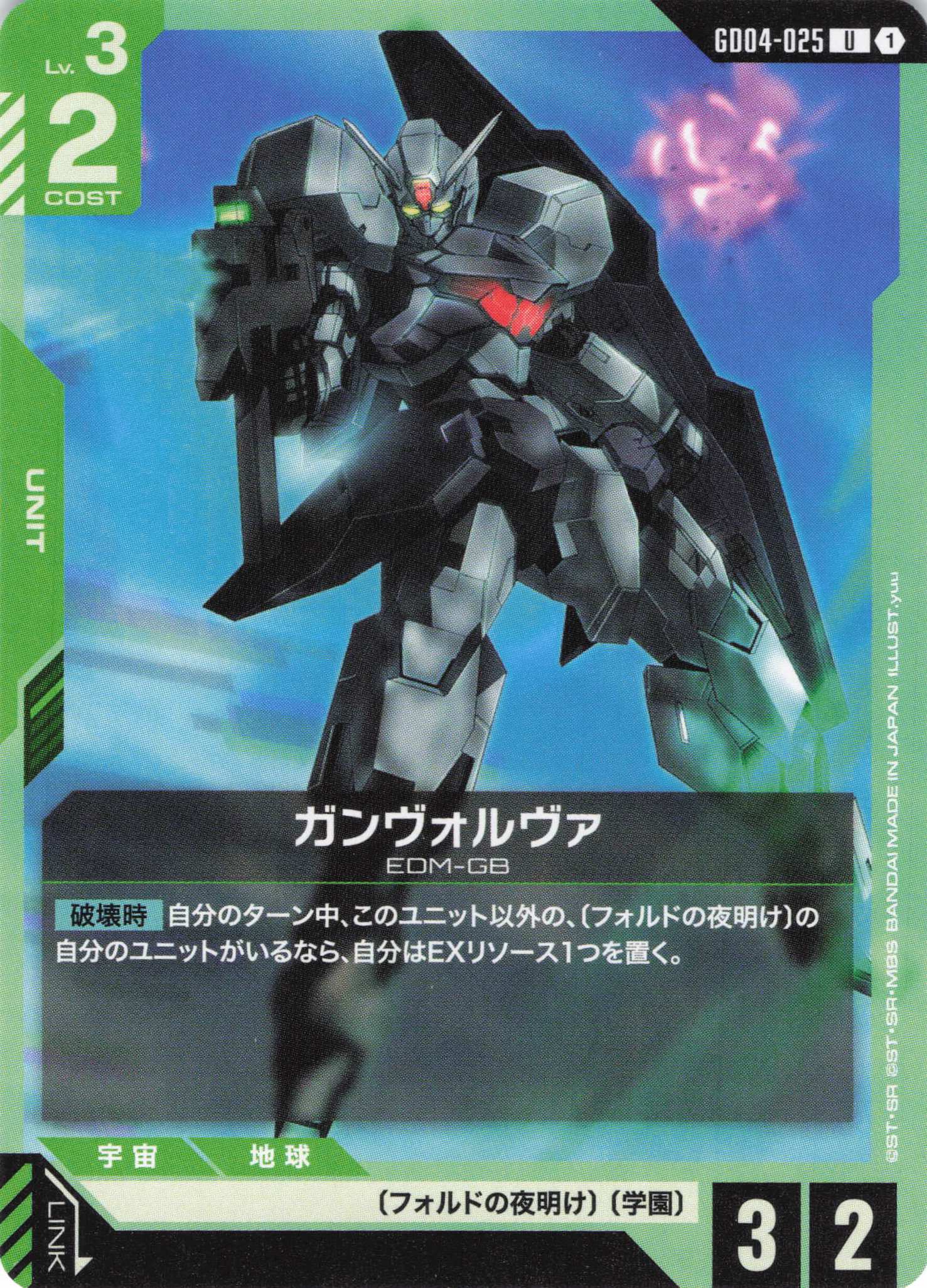 ガンヴォルヴァ(U)(GCG/GD04-025U)