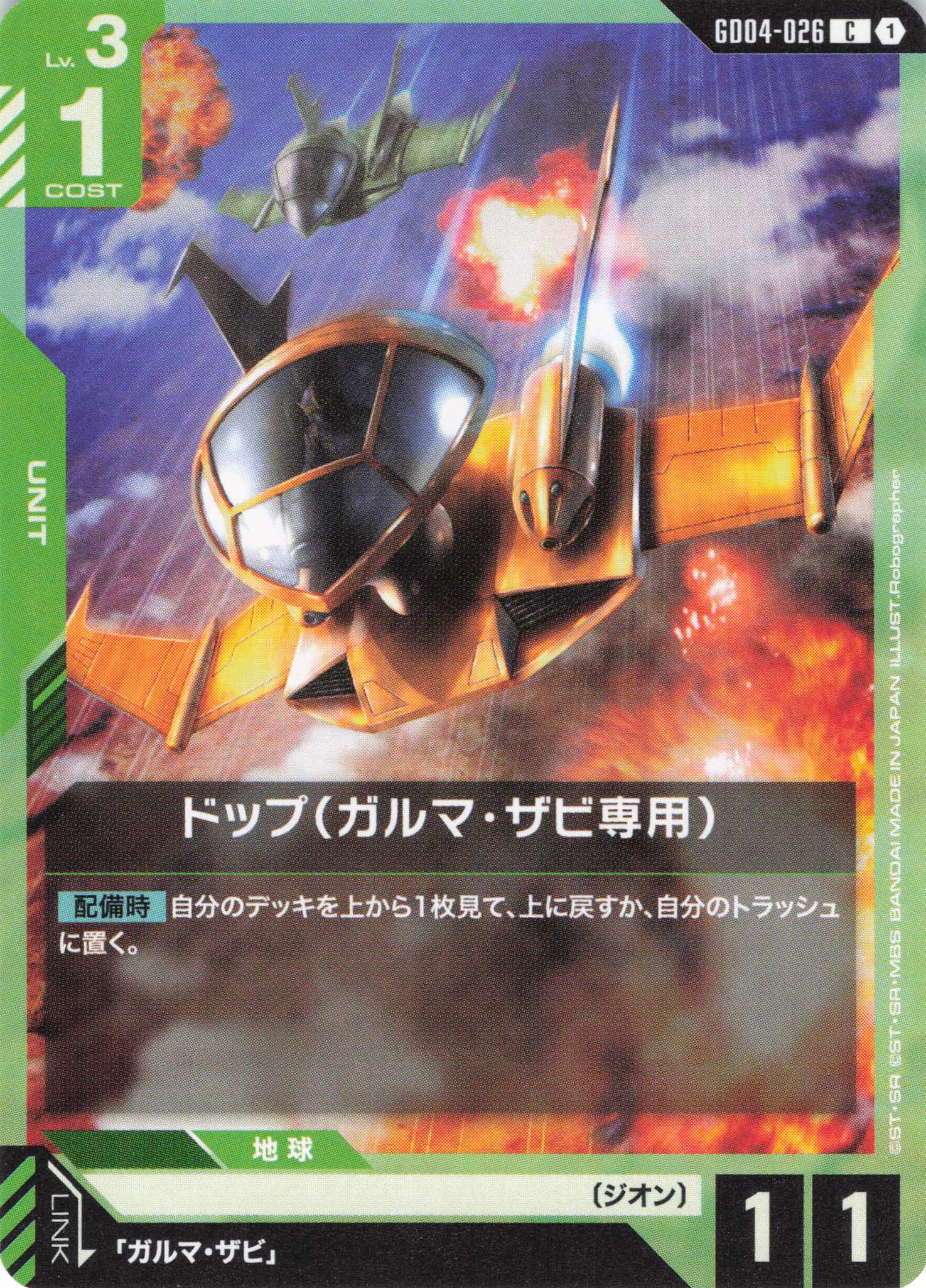 ドップ(ガルマ・ザビ専用)(C)(GCG/GD04-026C)