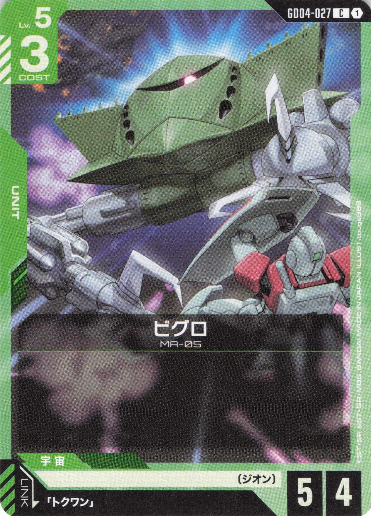 ビグロ(C)(GCG/GD04-027C)