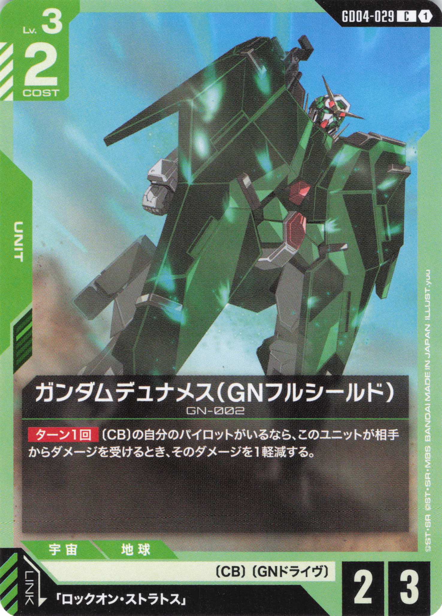 ガンダムデュナメス(GNフルシールド)(C)(GCG/GD04-029C)