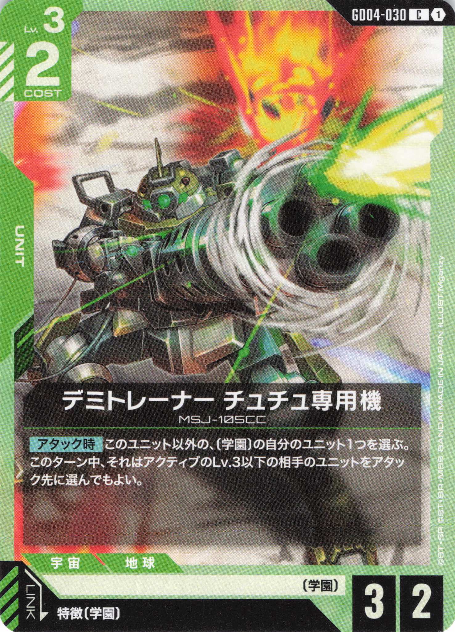 デミトレーナー チュチュ専用機(C)(GCG/GD04-030C)
