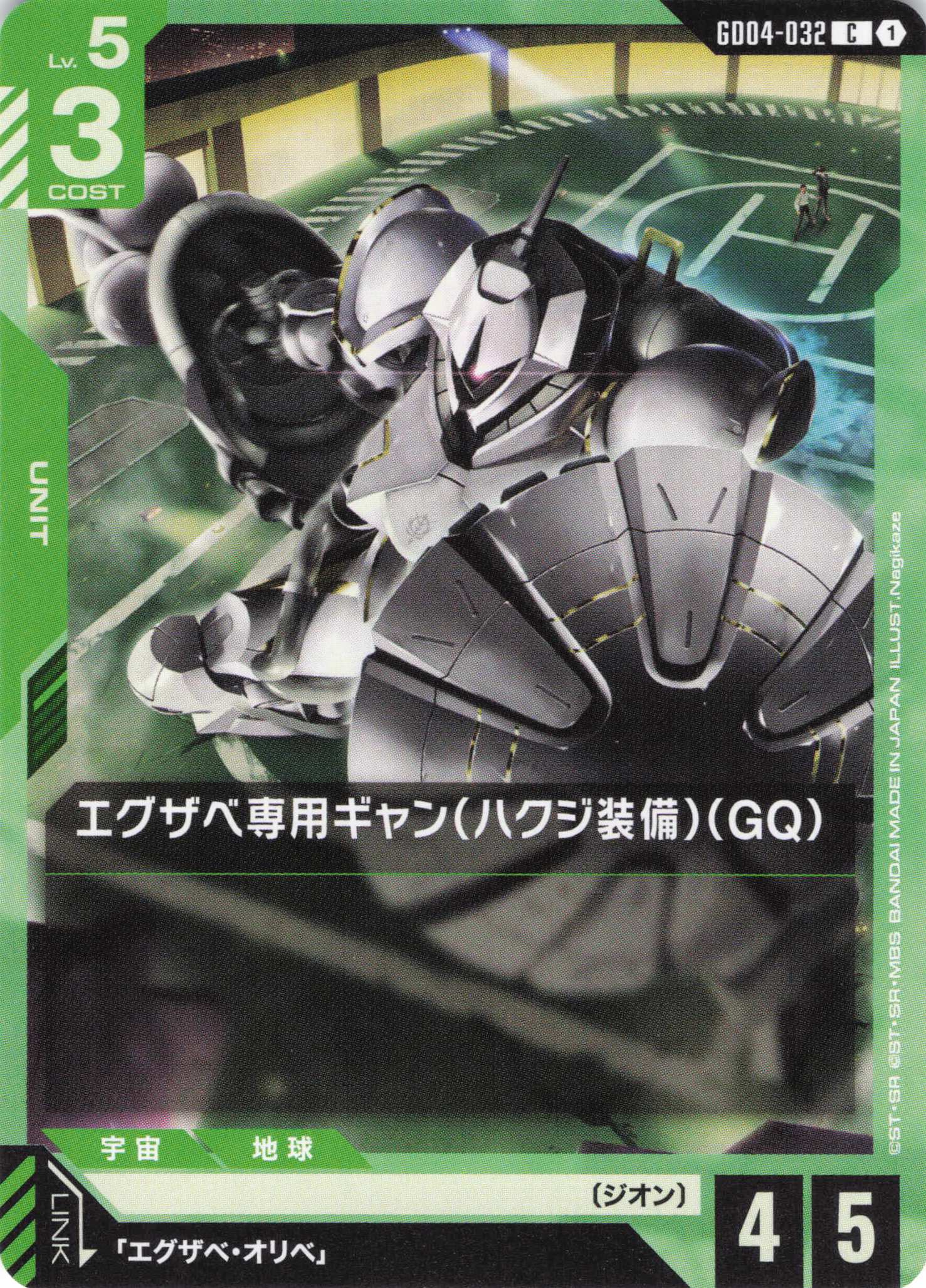 エグザベ専用ギャン（ハクジ装備）（GQ）(C)(GCG/GD04-032C)
