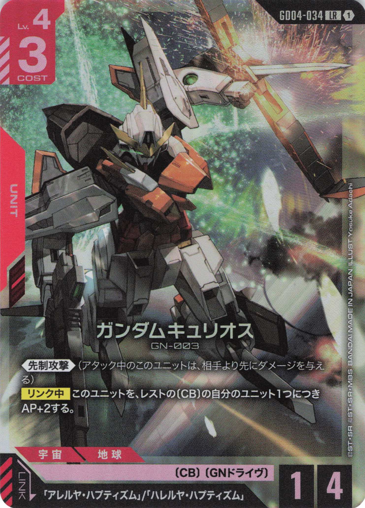ガンダムキュリオス(LR)(GCG/GD04-034LR)