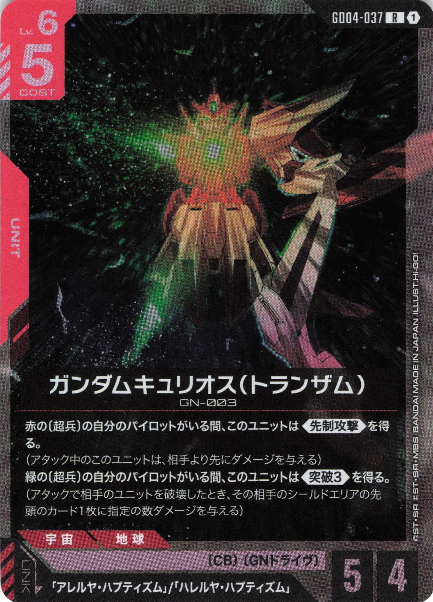 ガンダムキュリオス(トランザム)(R)(GCG/GD04-037R)