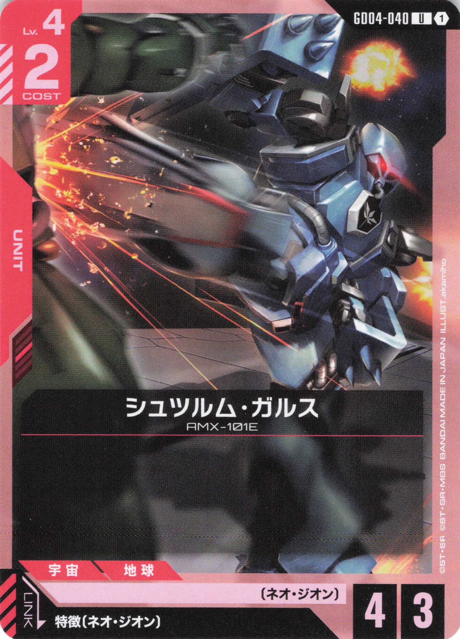 シュツルム・ガルス(U)(GCG/GD04-040U)