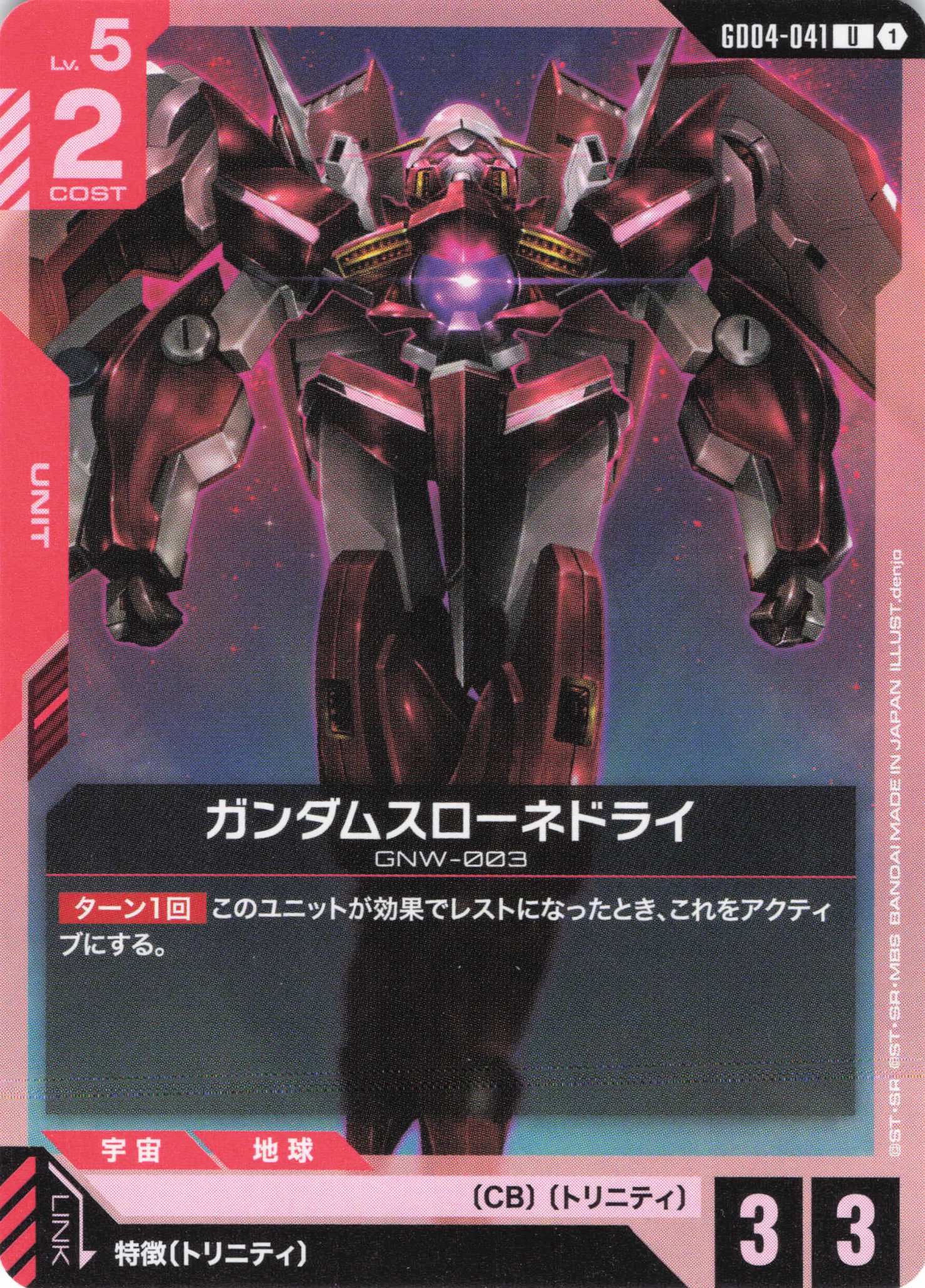 ガンダムスローネドライ(U)(GCG/GD04-041U)