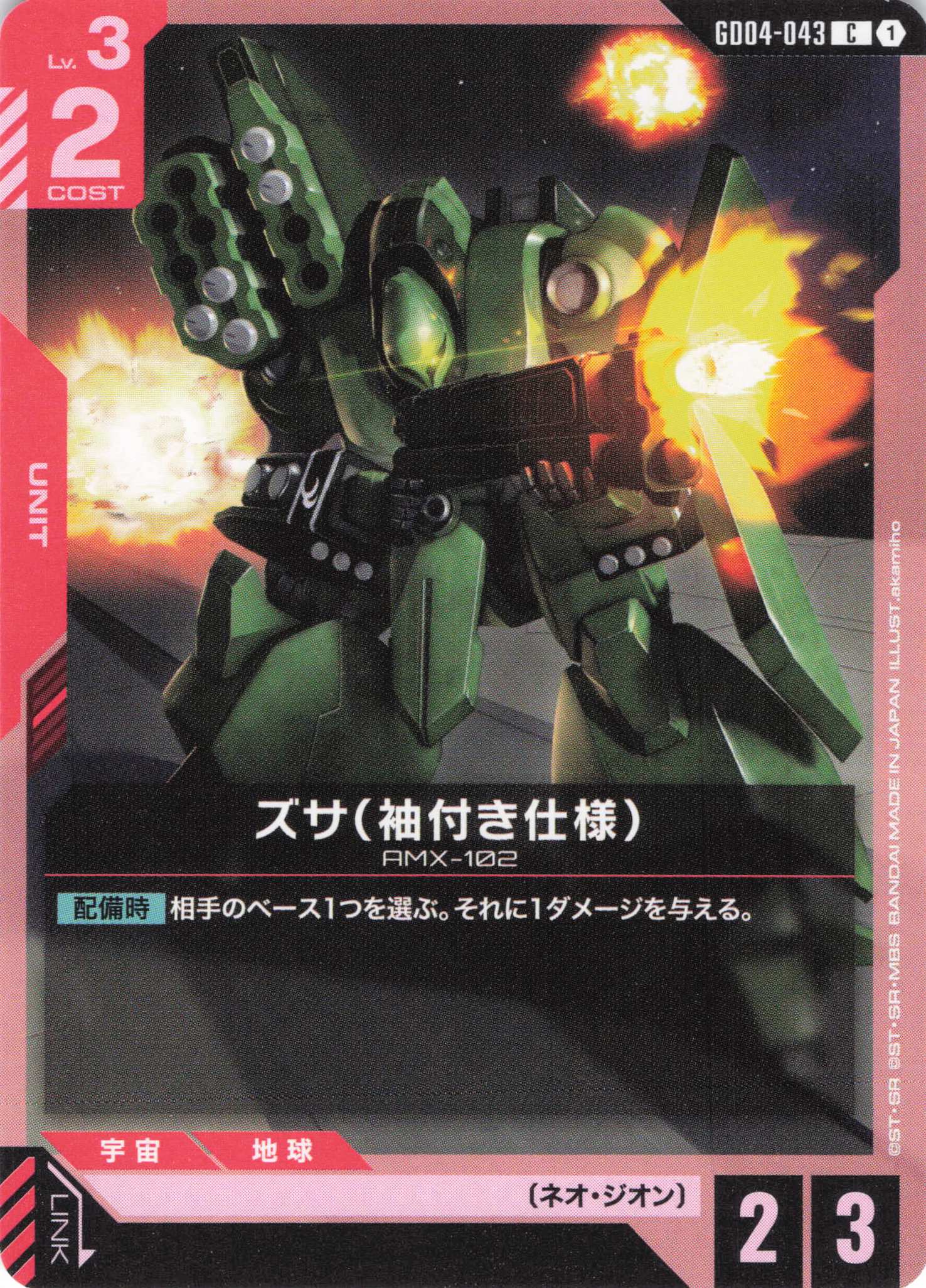 ズサ（袖付き仕様）(C)(GCG/GD04-043C)