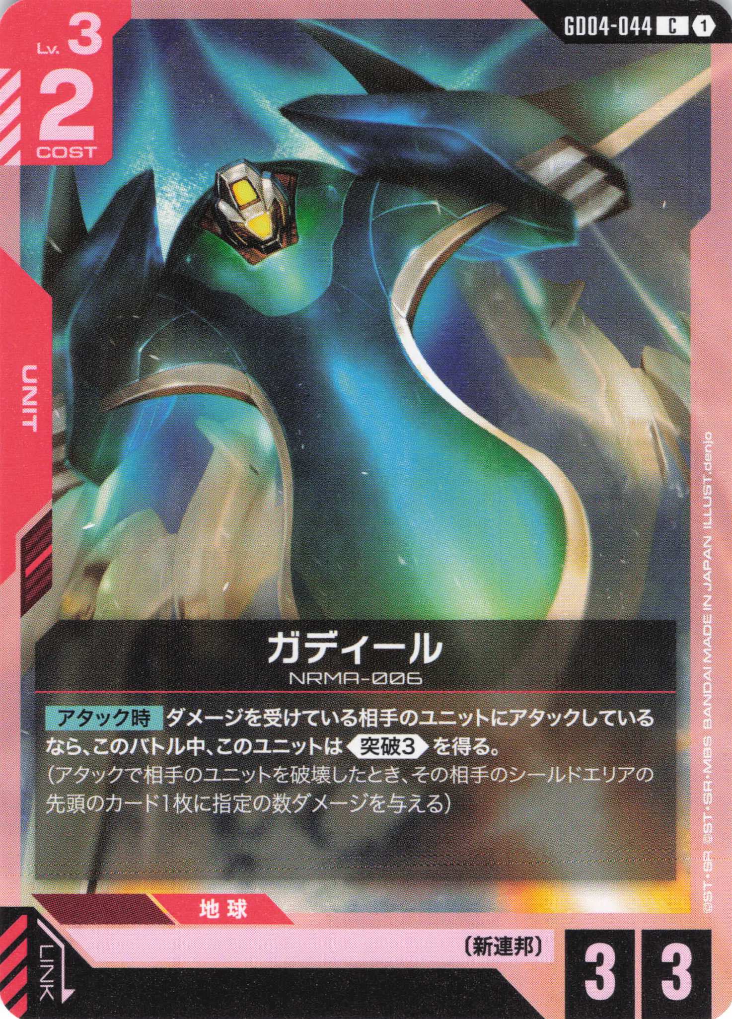 ガディール(C)(GCG/GD04-044C)