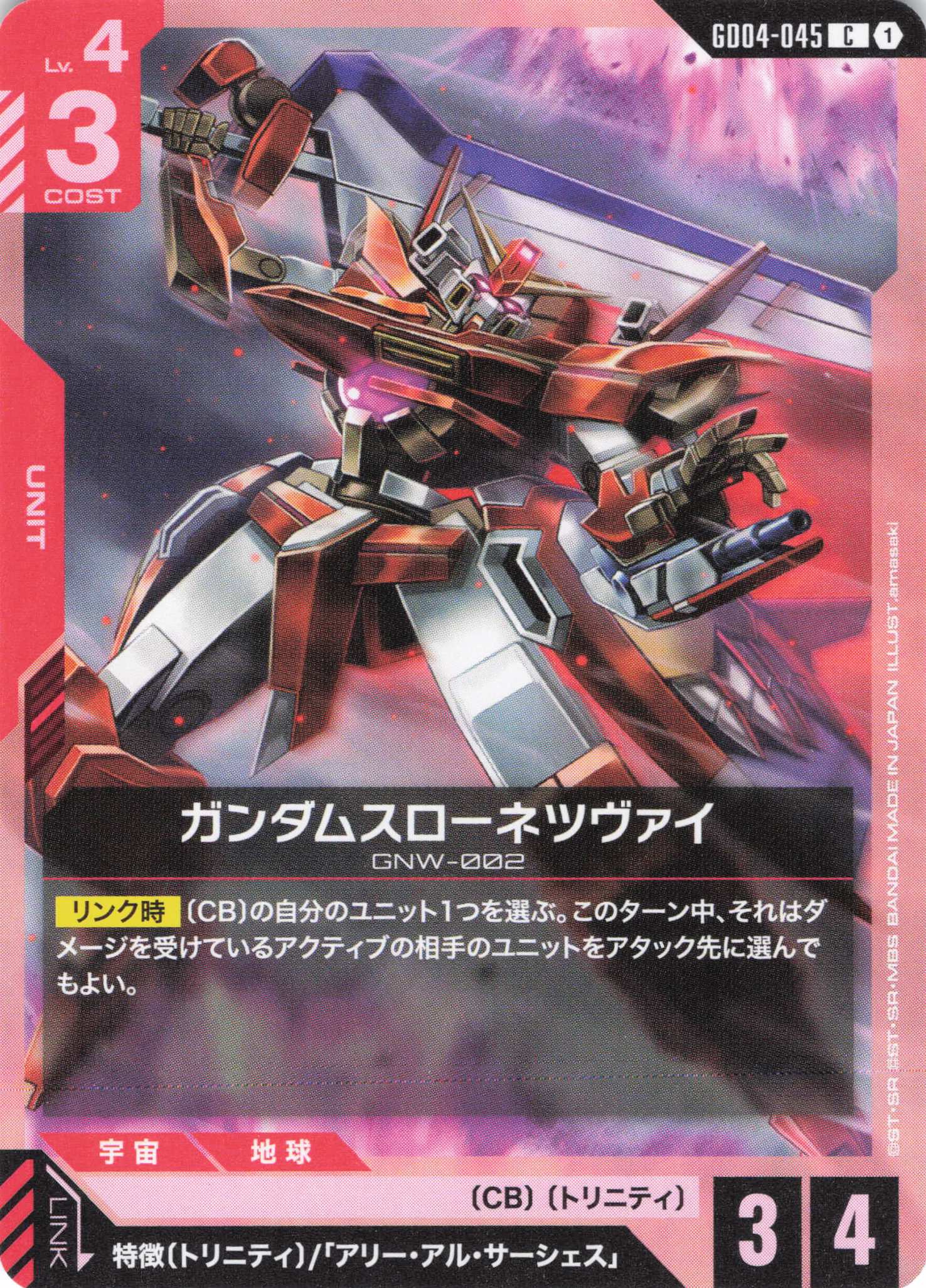 ガンダムスローネツヴァイ(C)(GCG/GD04-045C)