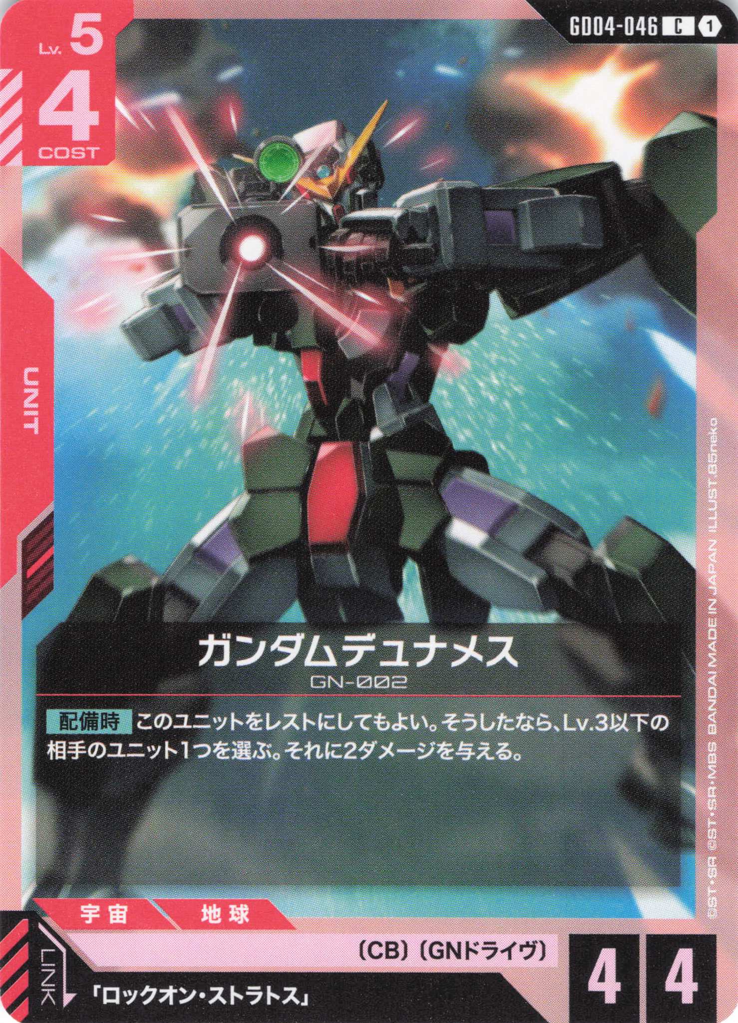 ガンダムデュナメス(C)(GCG/GD04-046C)