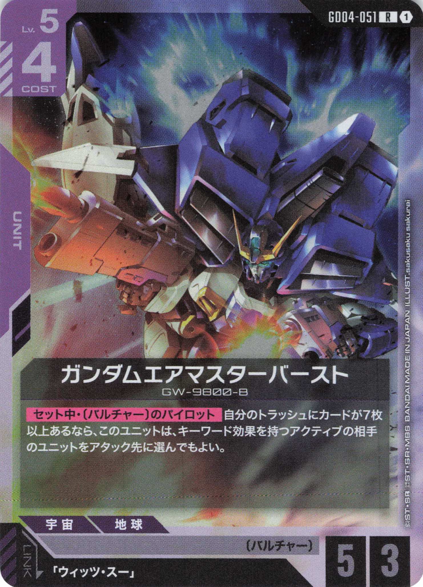 ガンダムエアマスターバースト(R)(GCG/GD04-051R)