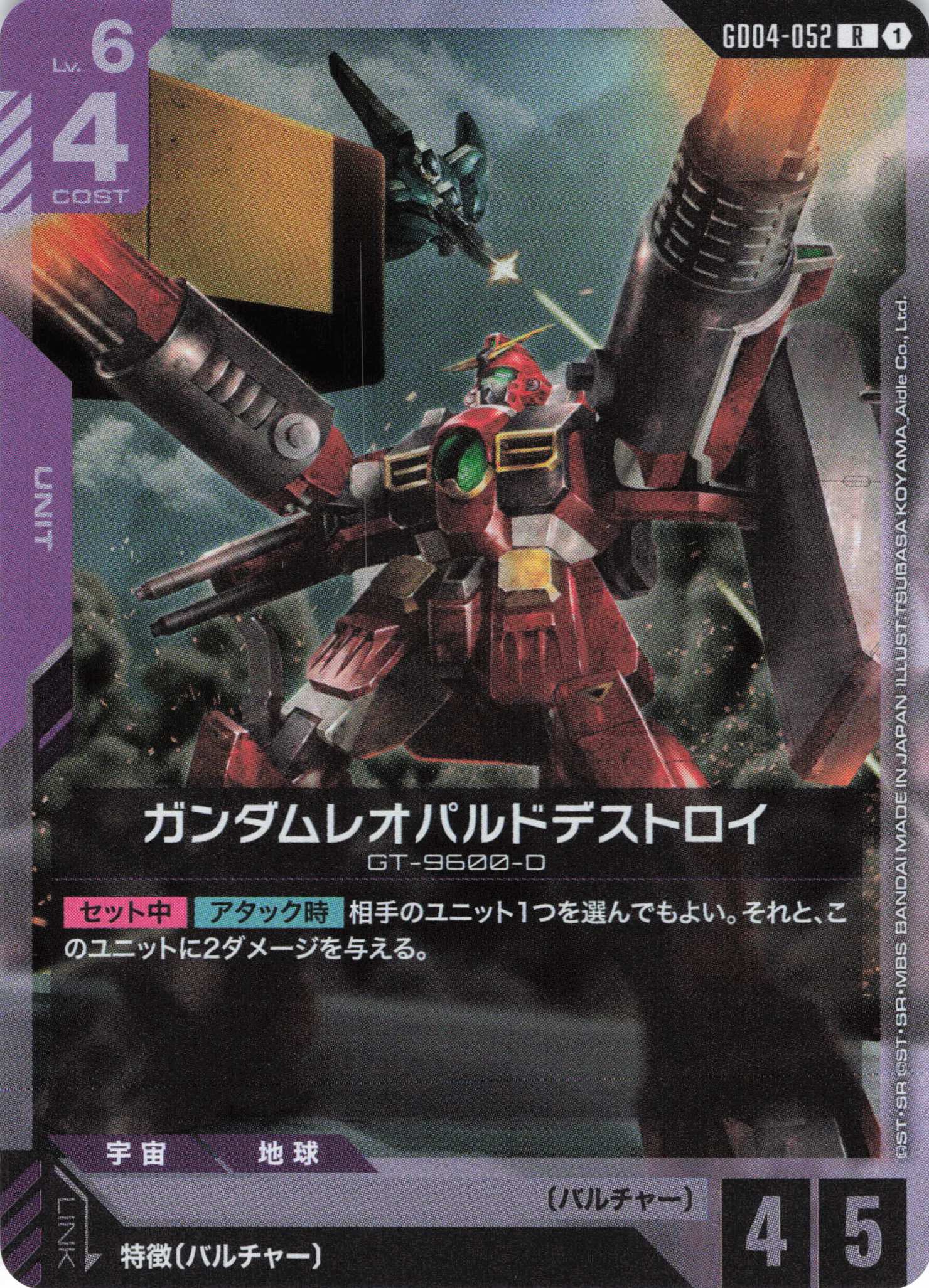 ガンダムレオパルドデストロイ(R)(GCG/GD04-052R)