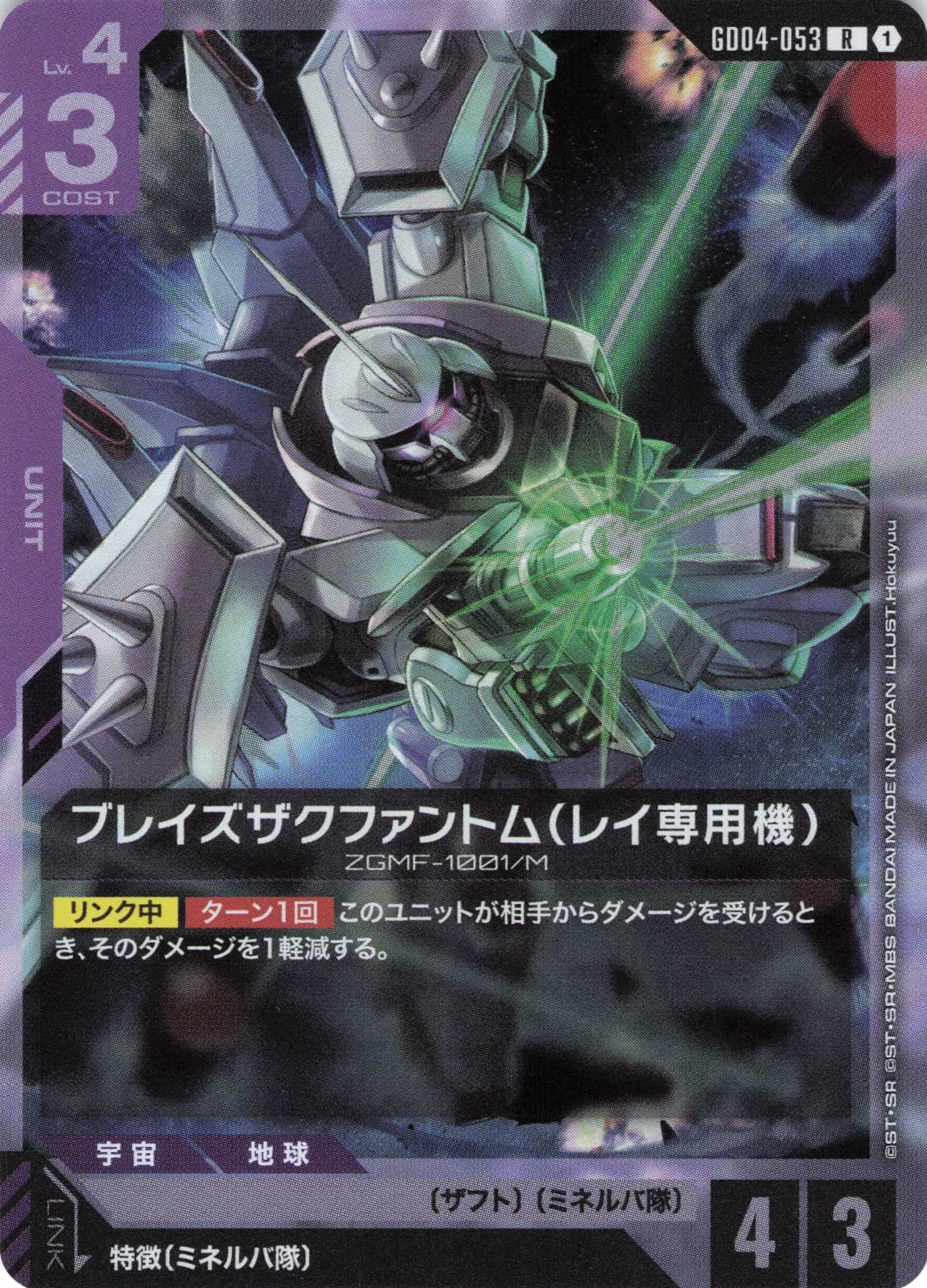 ブレイズザクファントム(レイ専用機)(R)(GCG/GD04-053R)