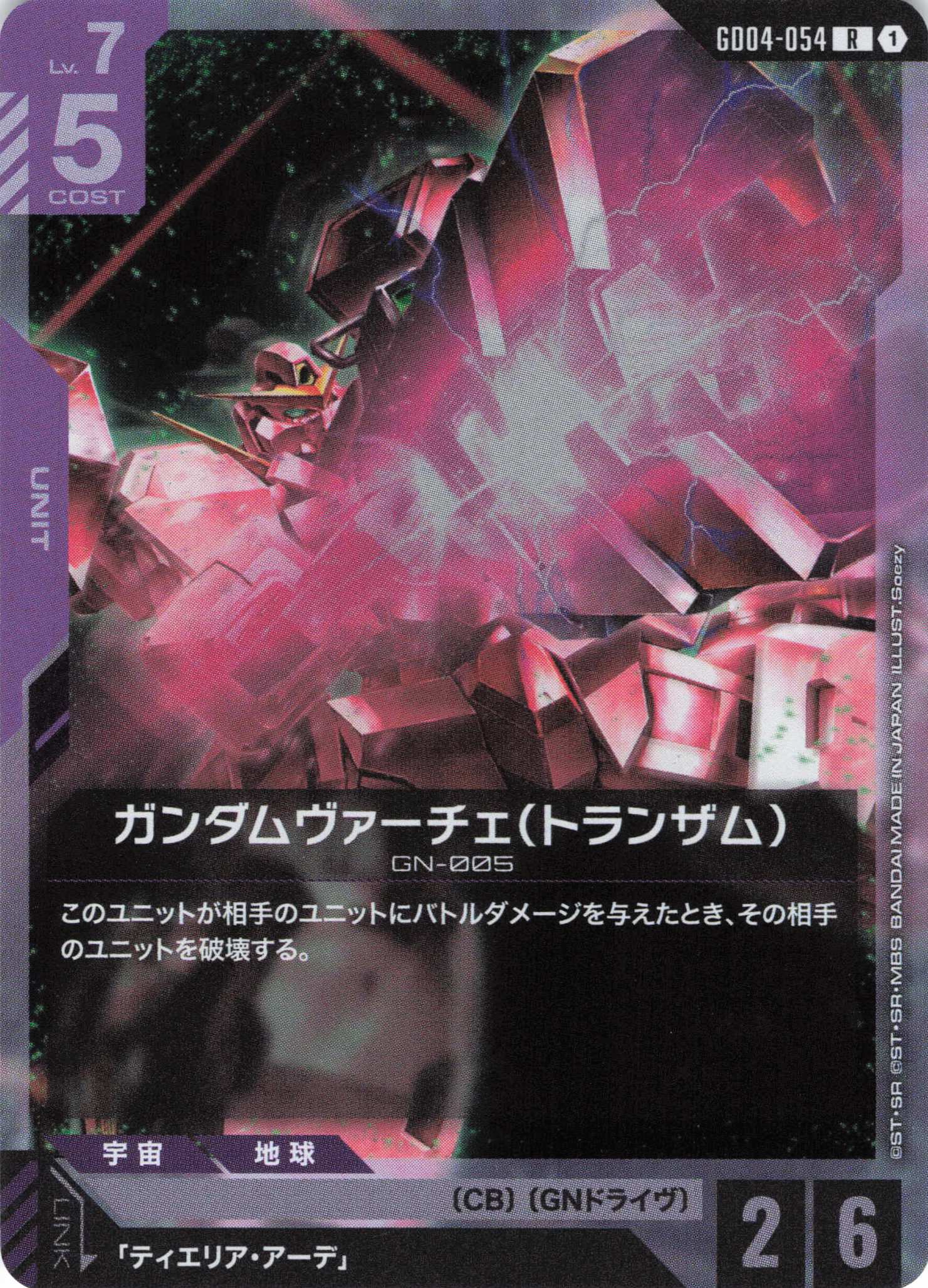 ガンダムヴァーチェ（トランザム）(R)(GCG/GD04-054R)