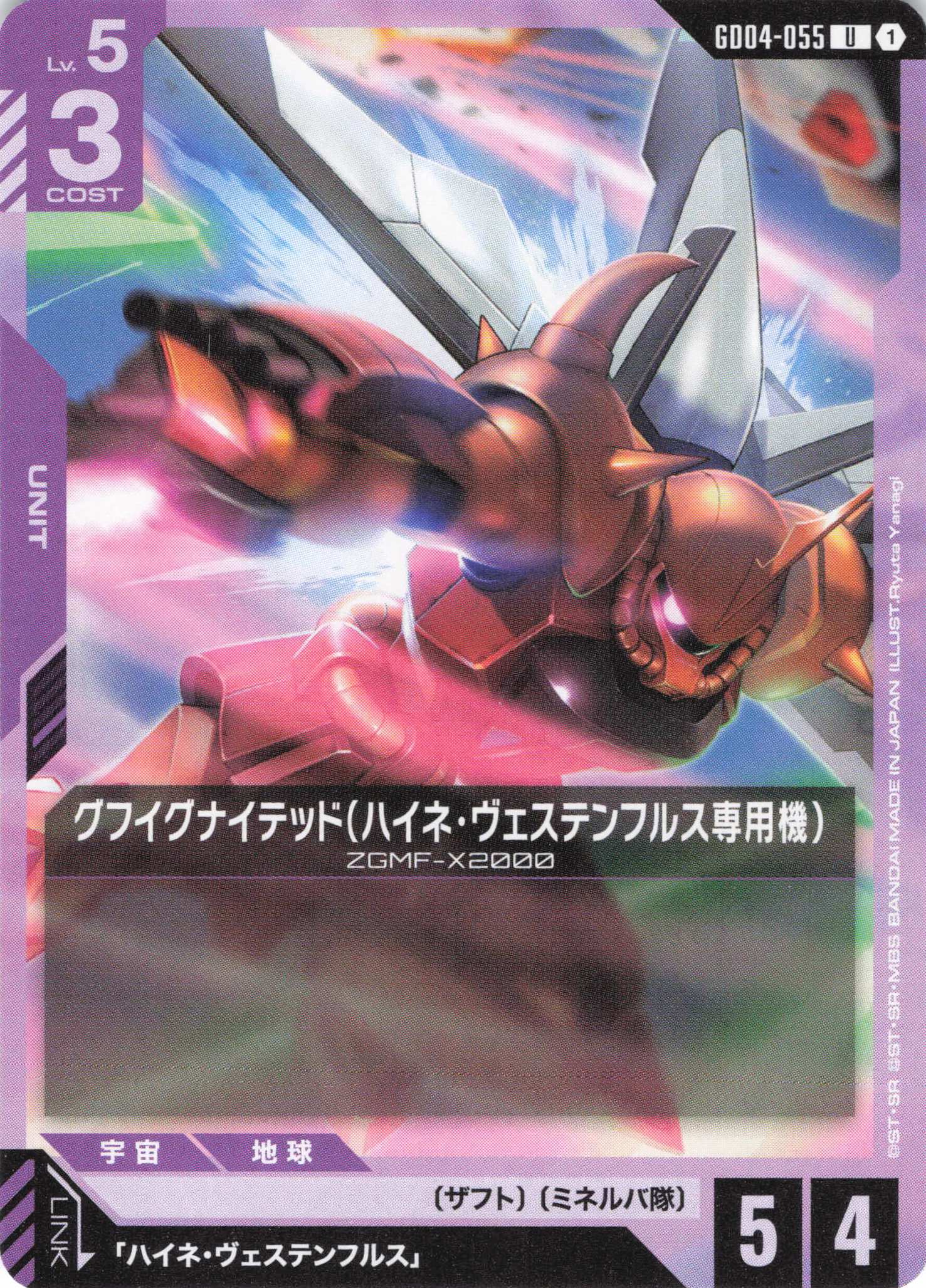 グフイグナイテッド(ハイネ・ヴェステンフルス専用機)(U)(GCG/GD04-055U)